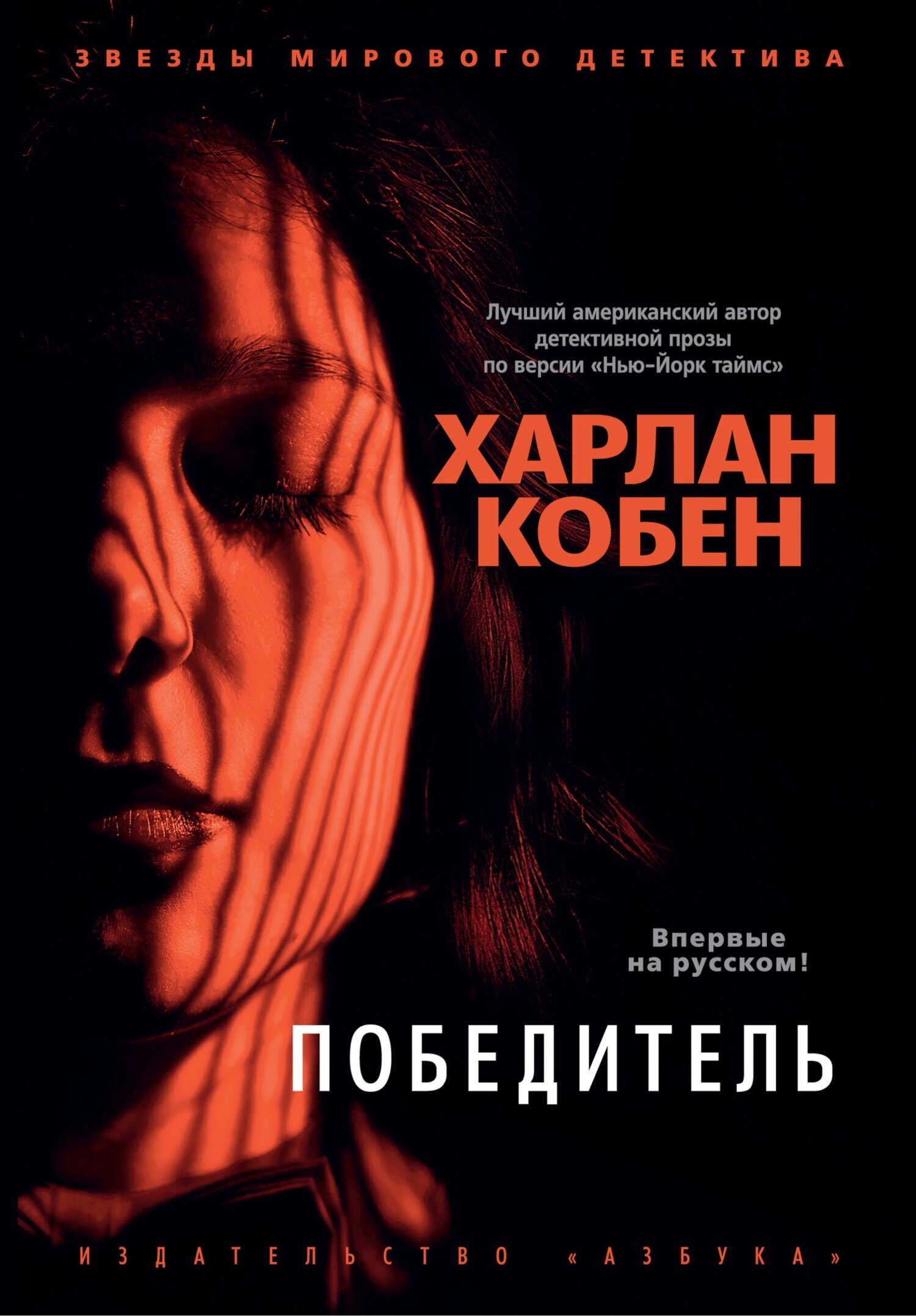 Обложка книги «Победитель»