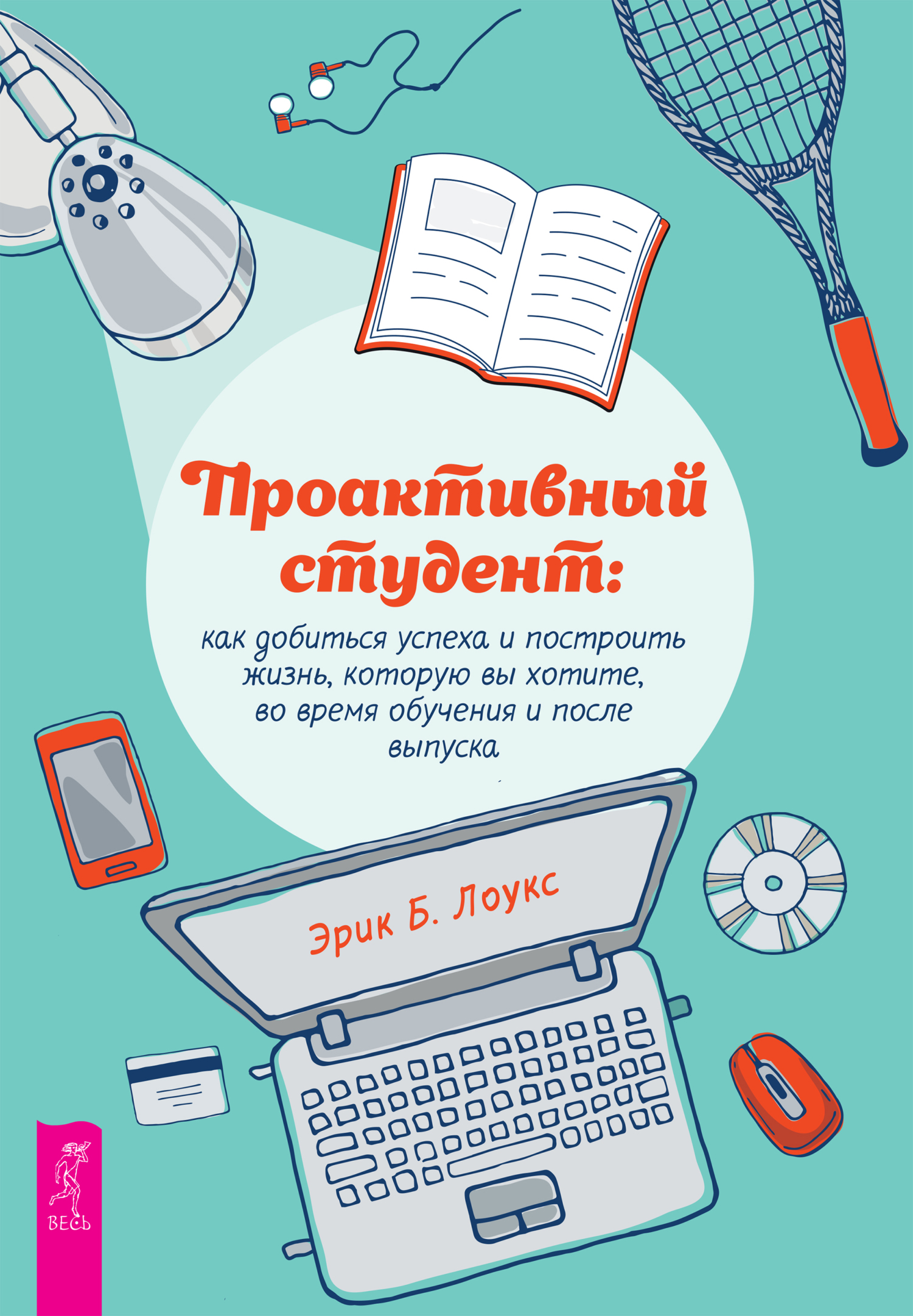 Обложка книги «Проактивный студент. Как добиться успеха и построить жизнь, которую вы хотите, во время обучения и после выпуска»