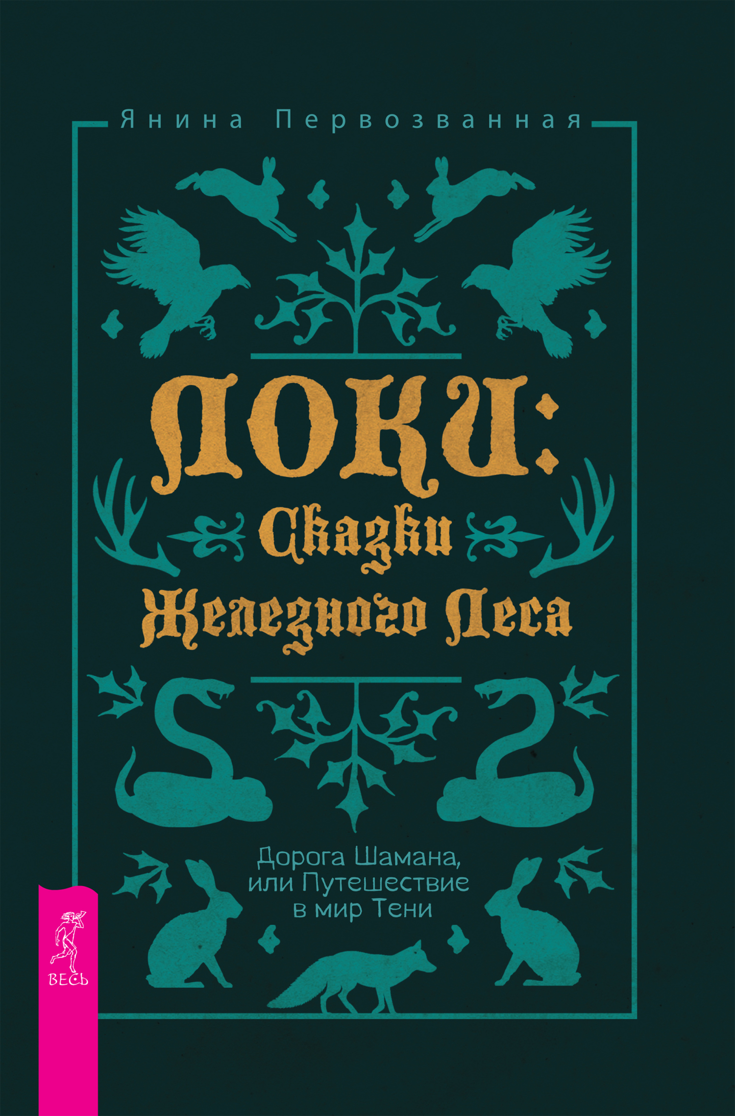 Обложка книги «Локи: Сказки Железного Леса. Дорога Шамана, или Путешествие в мир Тени»