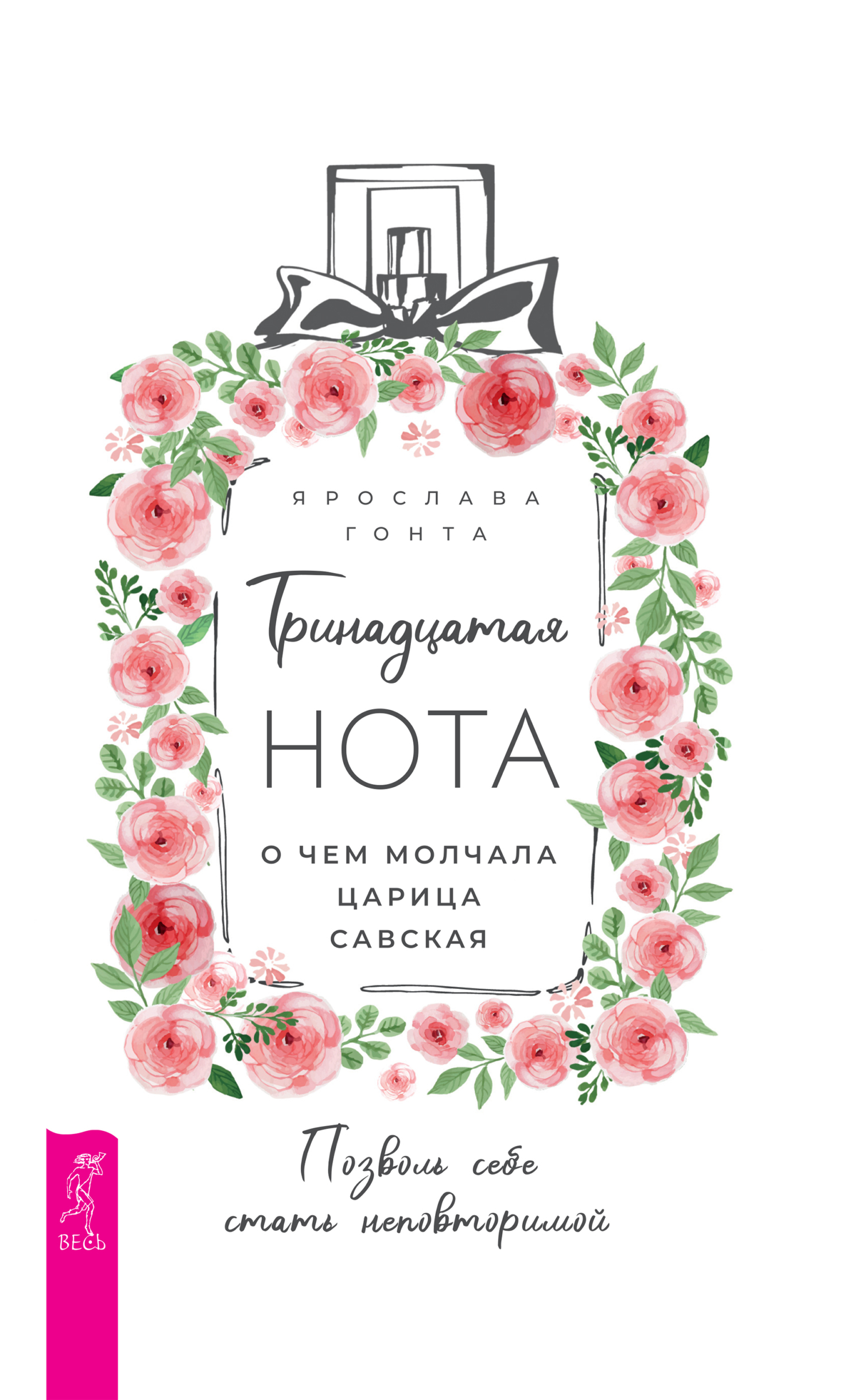 Обложка книги «Тринадцатая нота: о чем молчала царица Савская»
