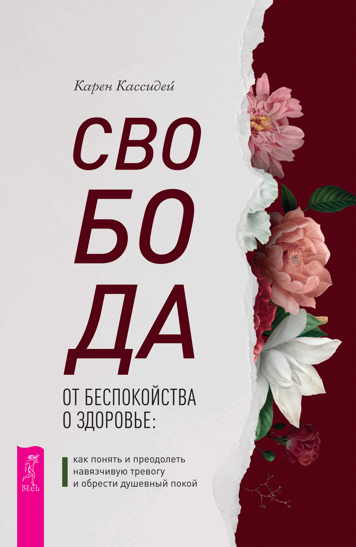 Обложка книги «Свобода от беспокойства о здоровье. Как понять и преодолеть навязчивую тревогу и обрести душевный покой»