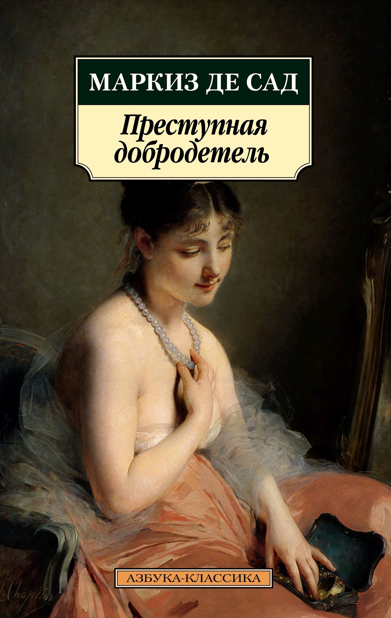 Обложка книги «Преступная добродетель»