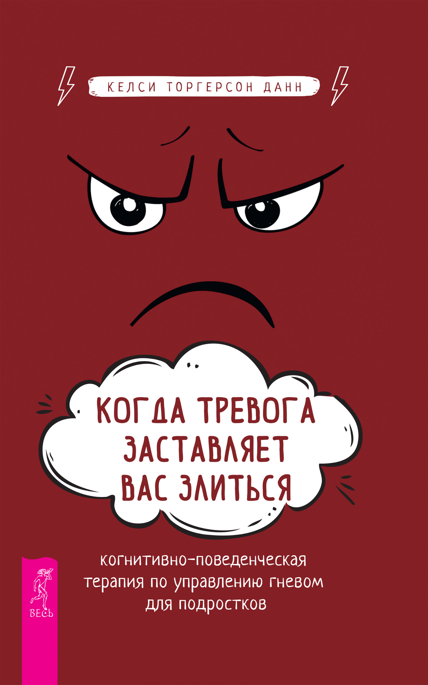 Обложка книги «Когда тревога заставляет вас злиться. Когнитивно-поведенческая терапия по управлению гневом»