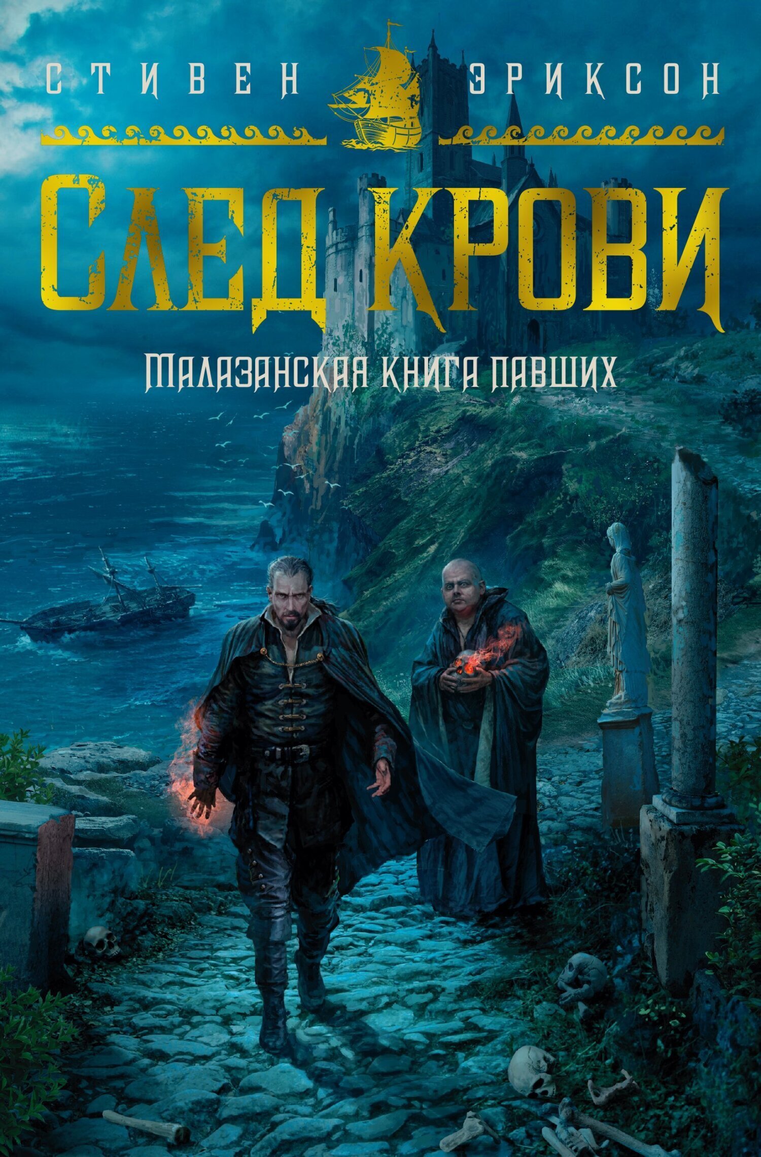 Обложка книги «След крови. Шесть историй о Бошелене и Корбале Броше»