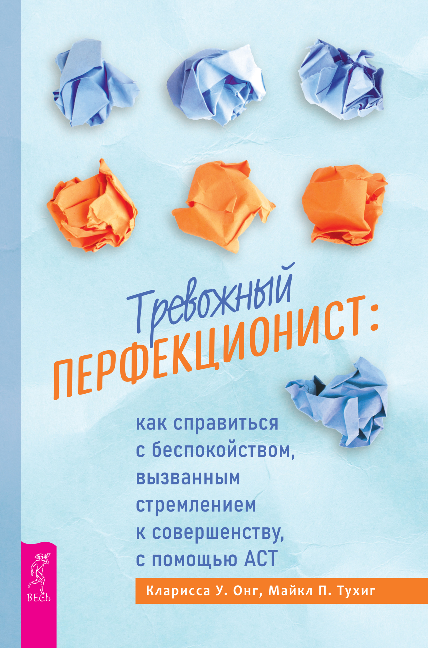 Обложка книги «Тревожный перфекционист. Как справиться с беспокойством, вызванным стремлением к совершенству, с помощью АСТ»