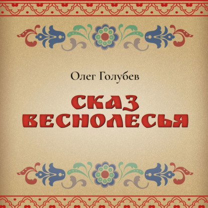 Обложка книги «Сказ Веснолесья»