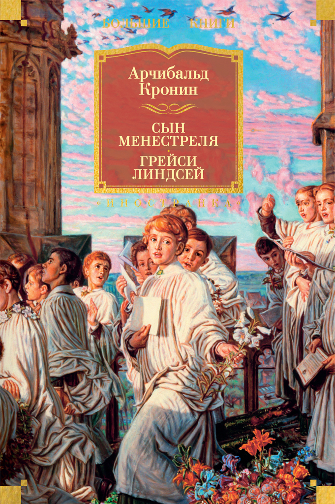 Обложка книги «Сын менестреля. Грейси Линдсей»