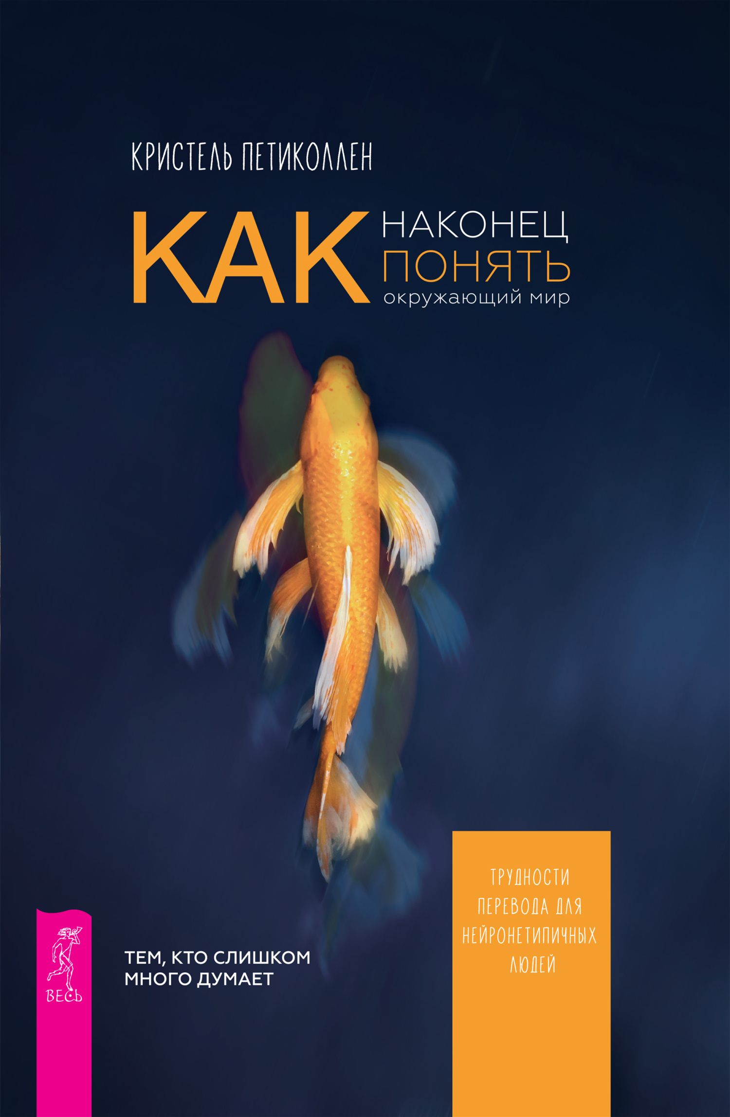 Обложка книги «Как наконец понять окружающий мир. Трудности перевода для нейронетипичных людей»