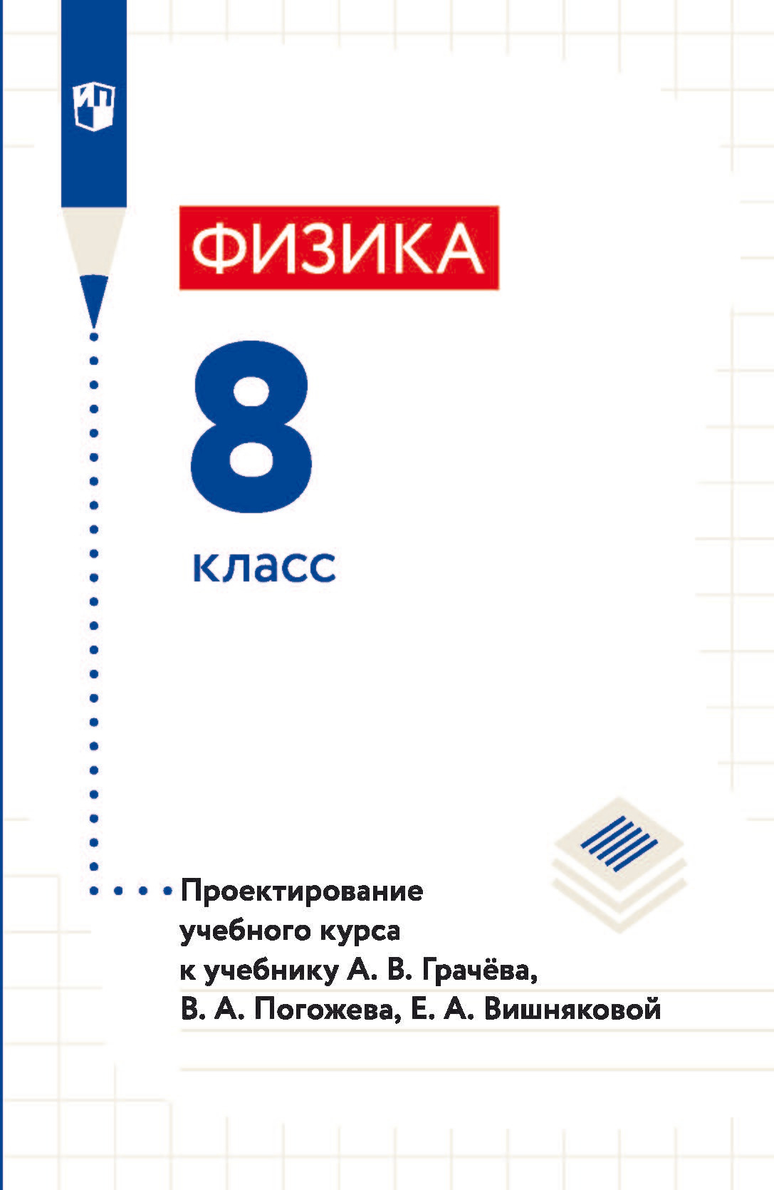 Обложка книги «Физика. 8 класс. Проектирование учебного курса к учебнику А. В. Грачёва, В. А. Погожева, Е. А. Вишняковой»