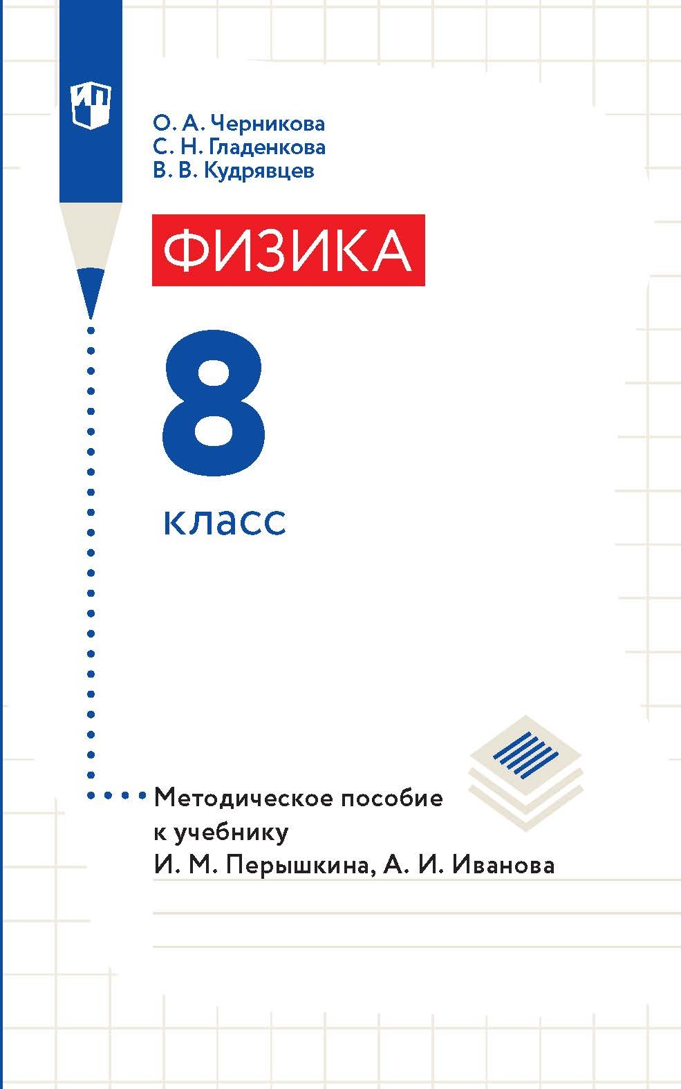 Обложка книги «Физика. 8 класс. Методическое пособие к учебнику И. М. Перышкина, А. И. Иванова»