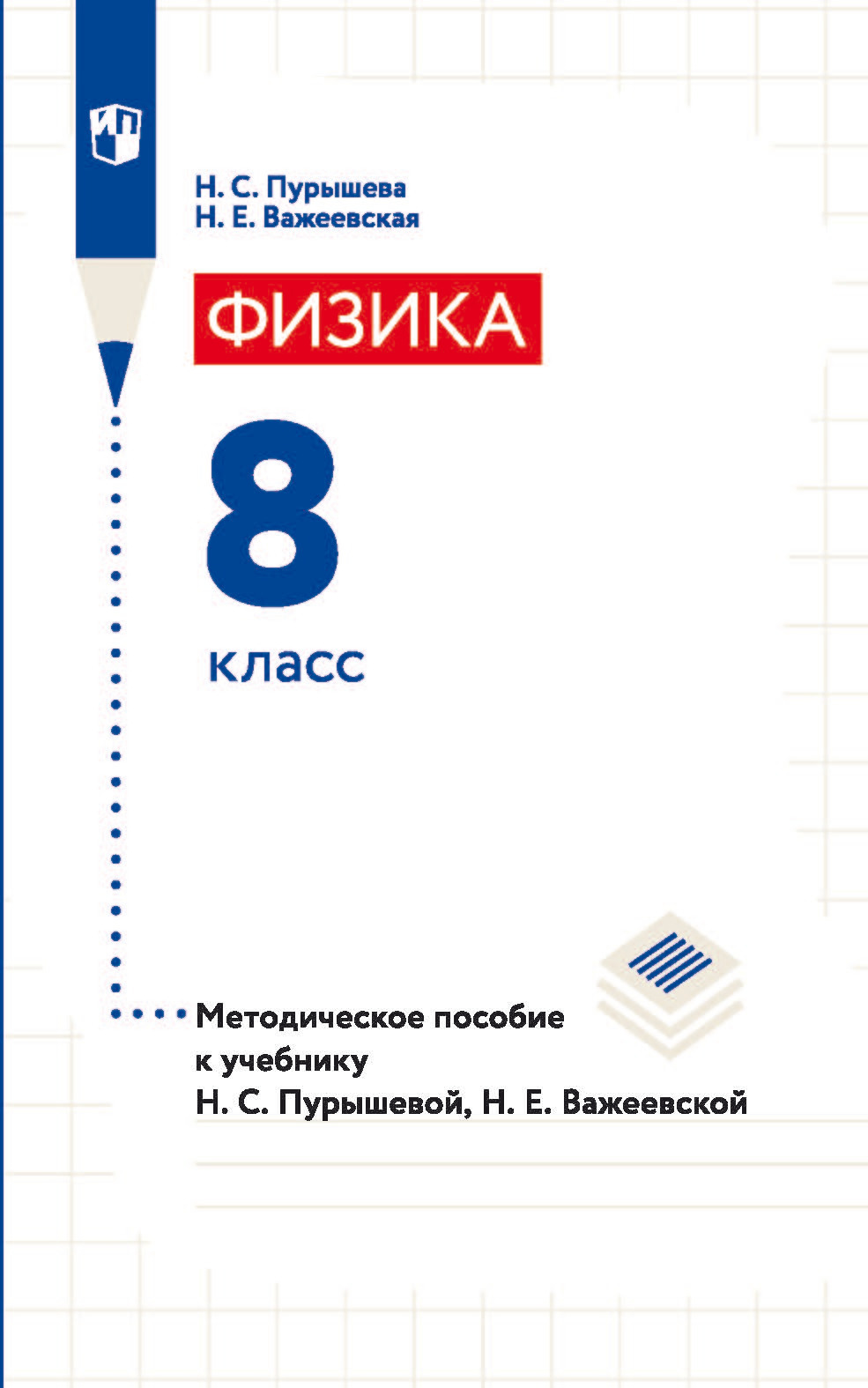 Обложка книги «Физика. 8 класс. Методическое пособие к учебнику Н. С. Пурышевой, Н. Е. Важеевской»