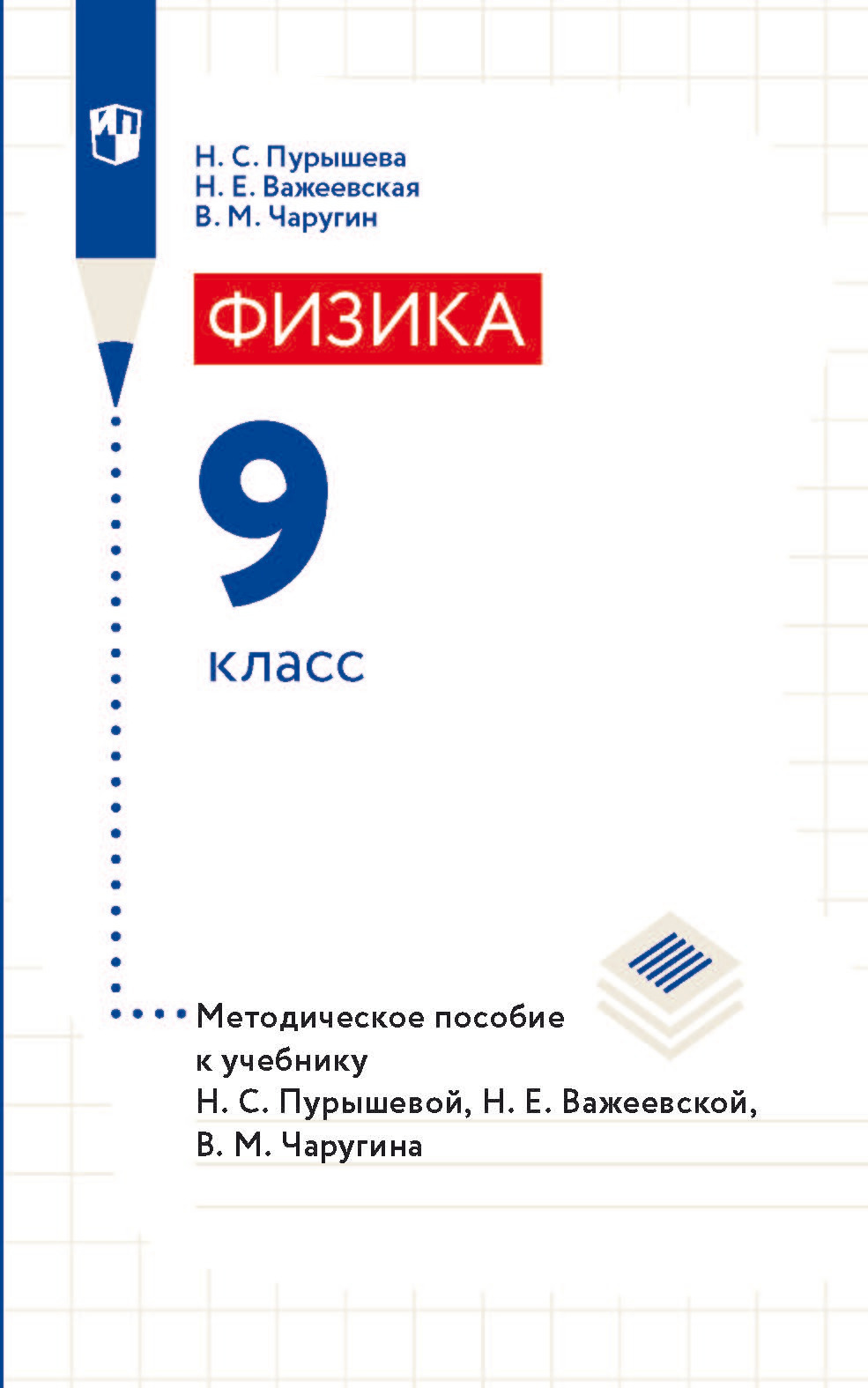 Обложка книги «Физика. 9 класс. Методическое пособие к учебнику Н. С. Пурышевой, Н. Е. Важеевской, В. М. Чаругина»