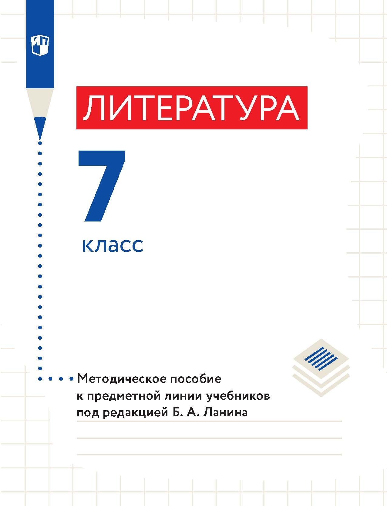 Обложка книги «Литература. 7 класс. Методическое пособие к предметной линии учебников под редакцией Б. А. Ланина»