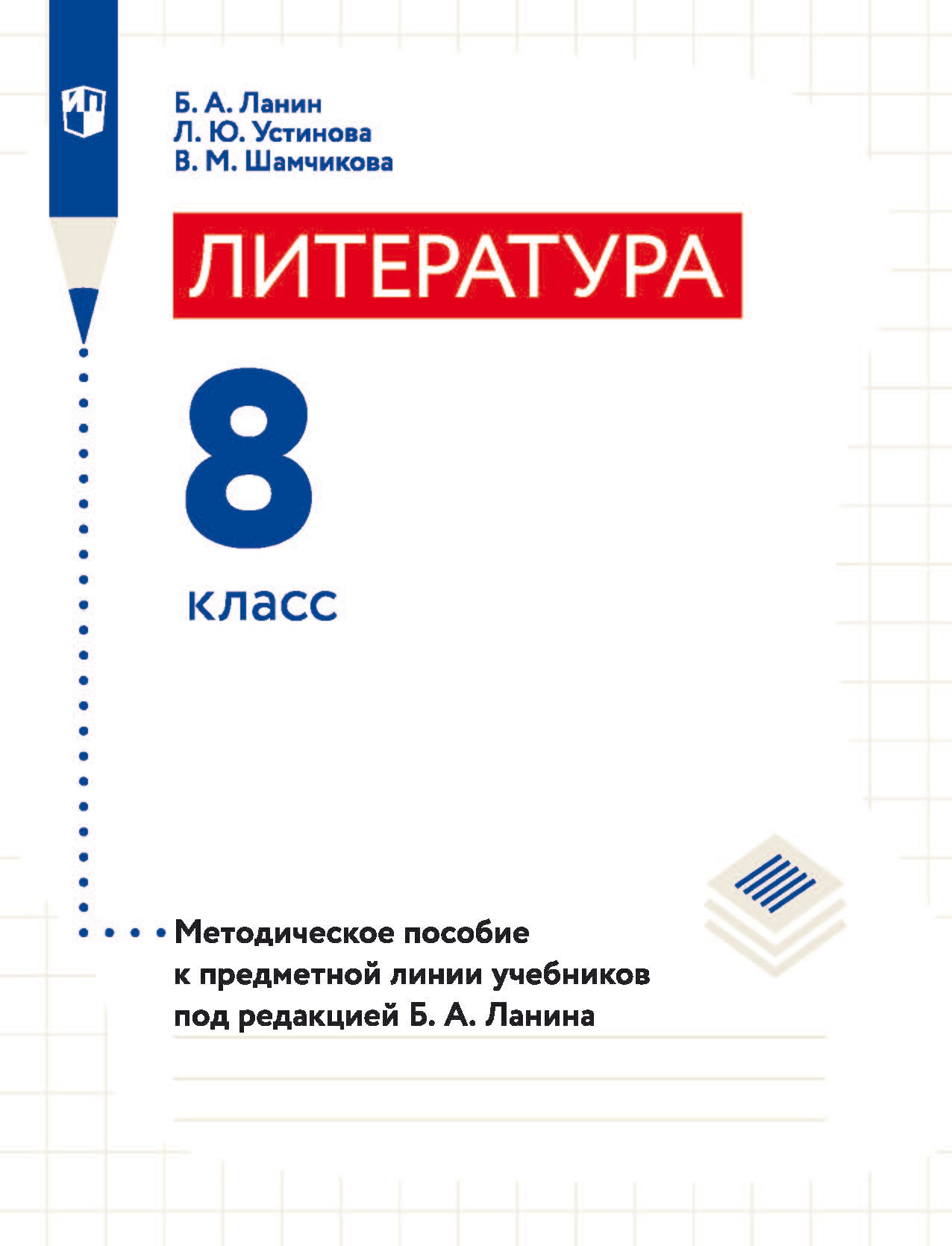 Обложка книги «Литература. 8 класс. Методическое пособие к предметной линии учебников под редакцией Б. А. Ланина»