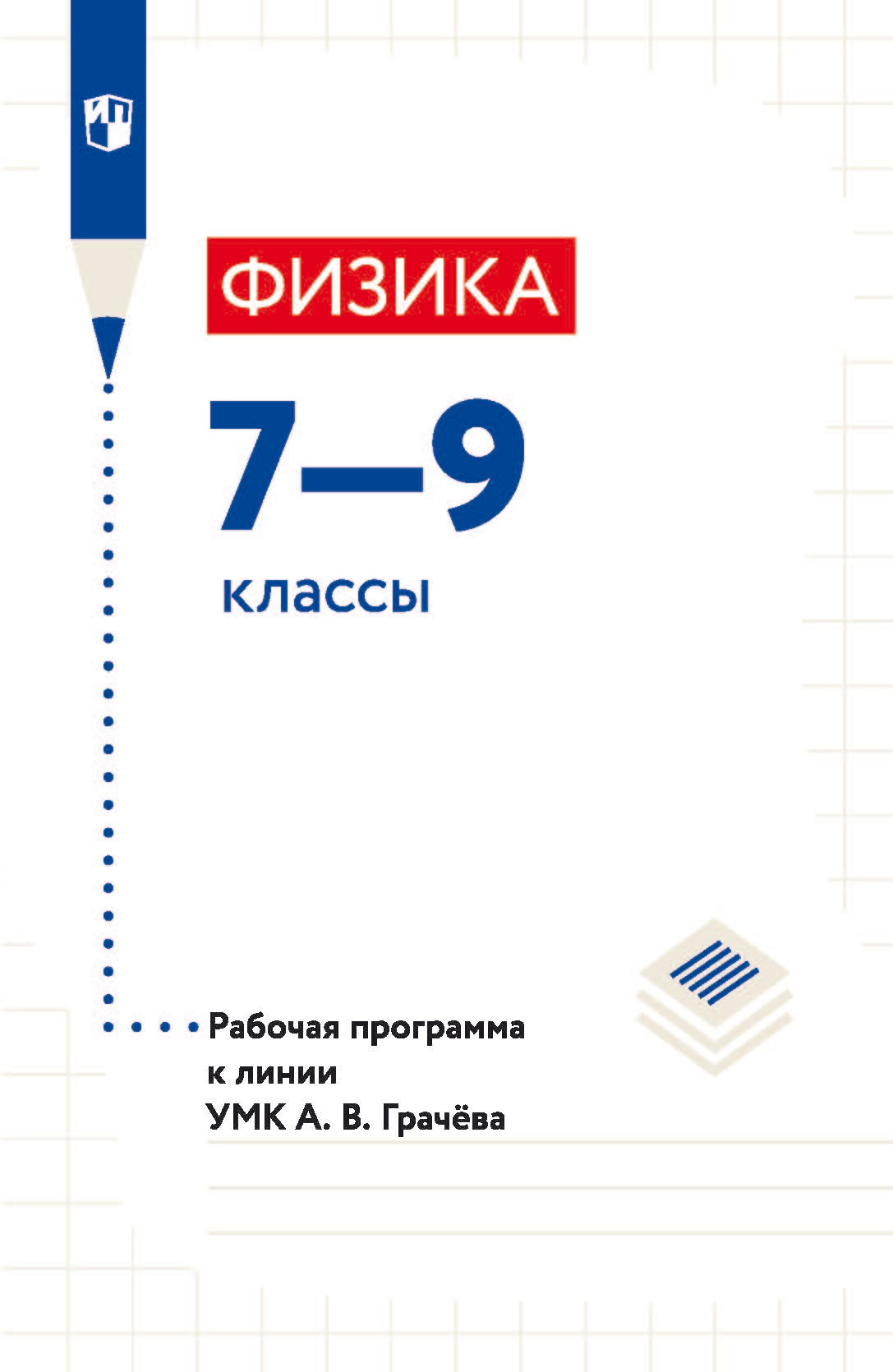 Обложка книги «Физика. 7—9 классы. Рабочая программа к линии УМК А. В. Грачёва»