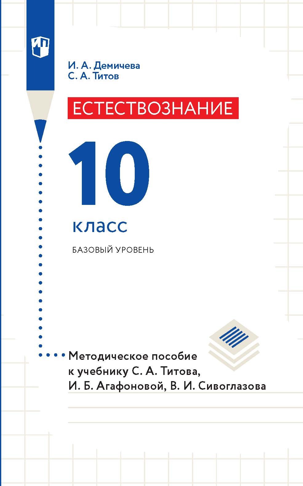 Обложка книги «Естествознание. 10 класс. Базовый уровень. Методическое пособие к учебнику С. А. Титова, И. Б. Агафоновой, В. И. Сивоглазова»