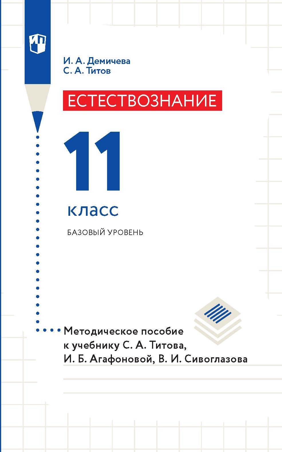 Обложка книги «Естествознание. 11 класс. Базовый уровень. Методическое пособие к учебнику С. А. Титова, И. Б. Агафоновой, В. И. Сивоглазова»