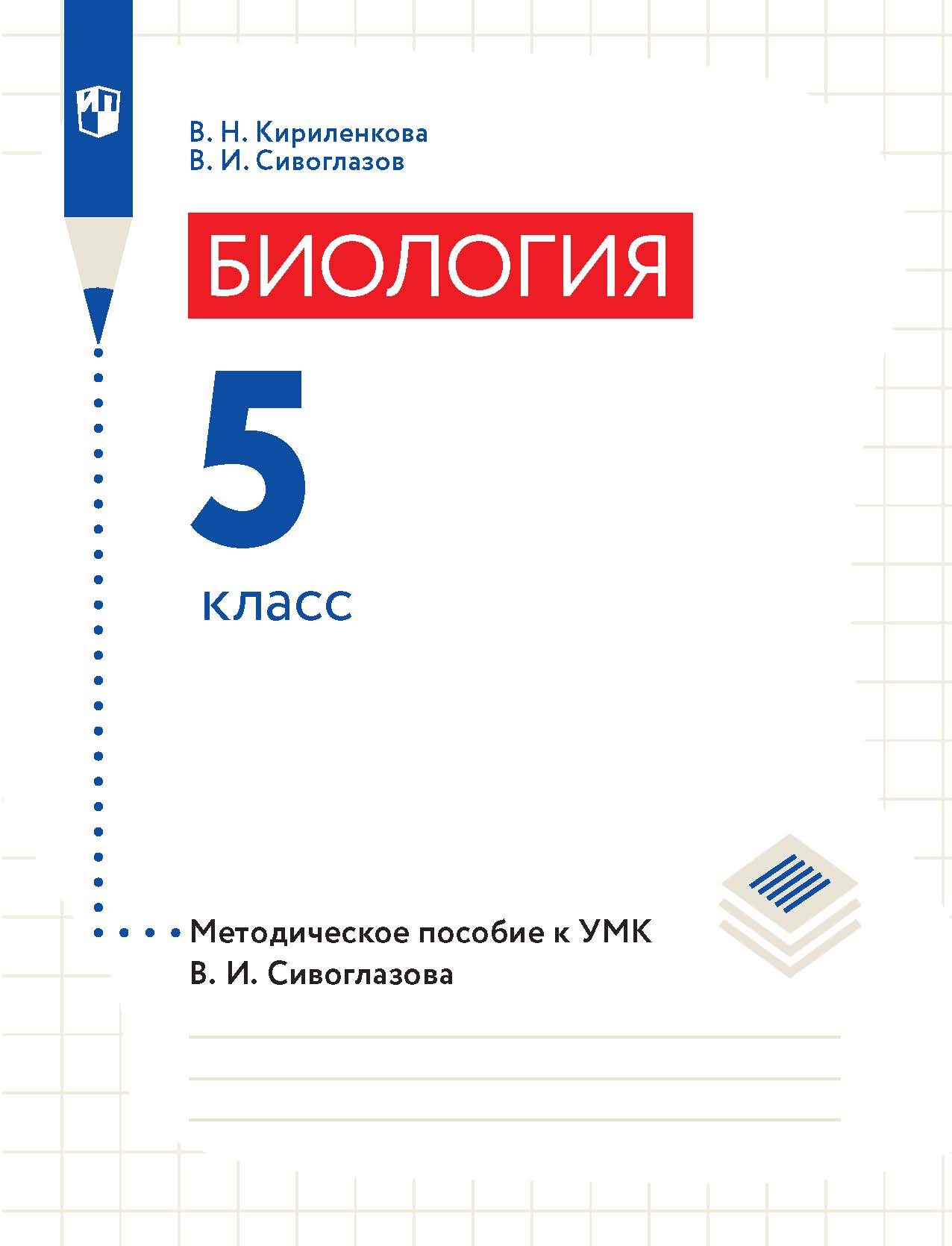Обложка книги «Биология. 5 класс. Методическое пособие к УМК В. И. Сивоглазова»