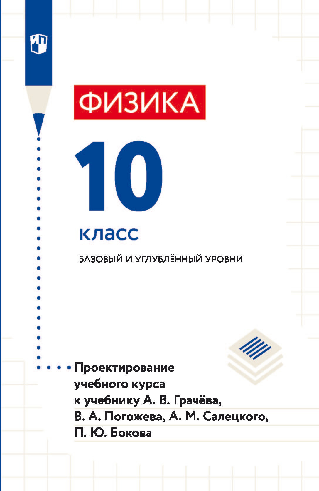 Обложка книги «Физика. 10 класс. Базовый и углублённый уровни. Проектирование учебного курса к учебнику А. В. Грачёва, В. А. Погожева, А. М. Салецкого, П. Ю. Бокова»