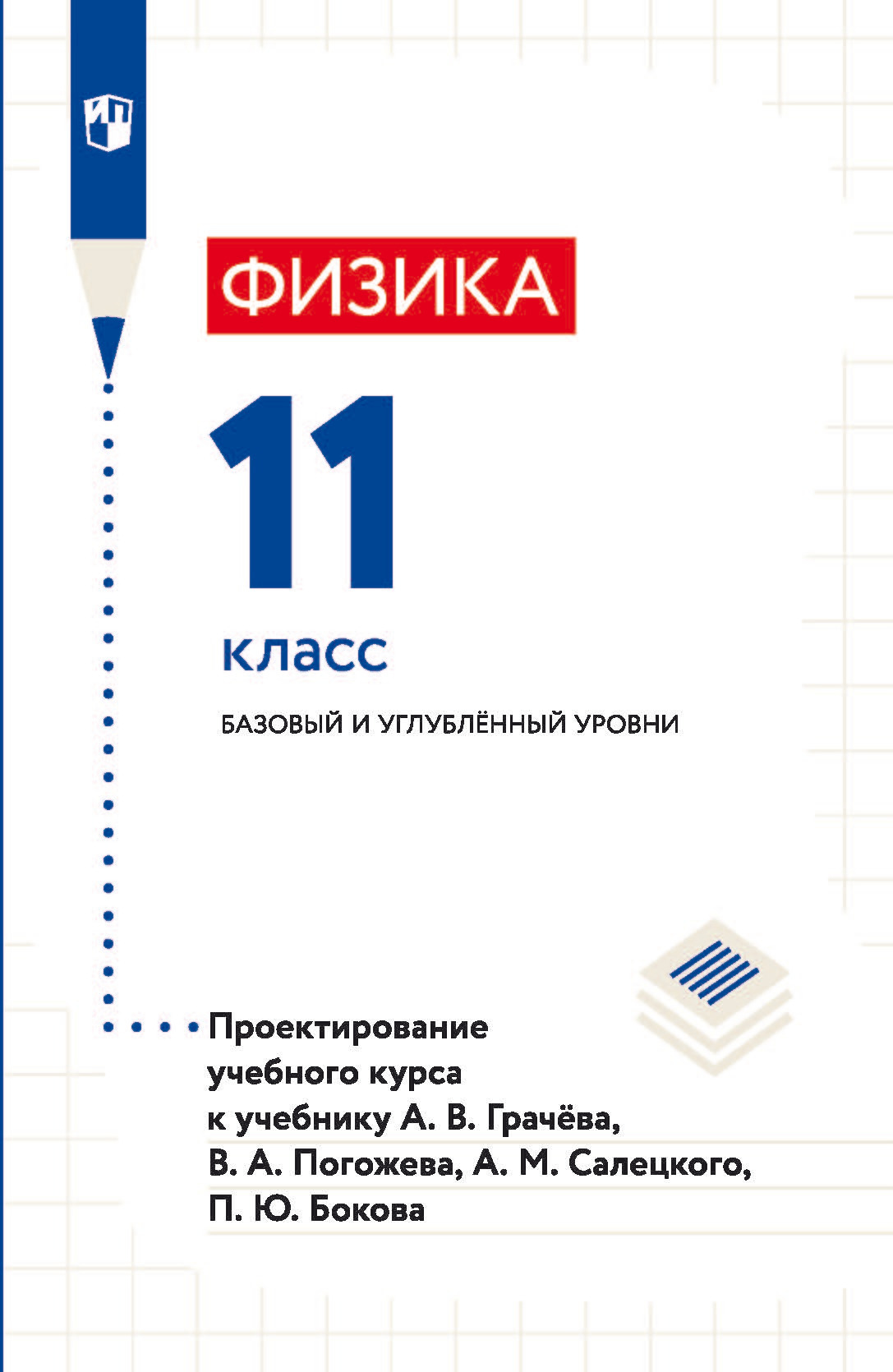 Обложка книги «Физика. 11 класс. Базовый и углублённый уровни. Проектирование учебного курса к учебнику А. В. Грачёва, В. А. Погожева, А. М. Салецкого, П. Ю. Бокова»