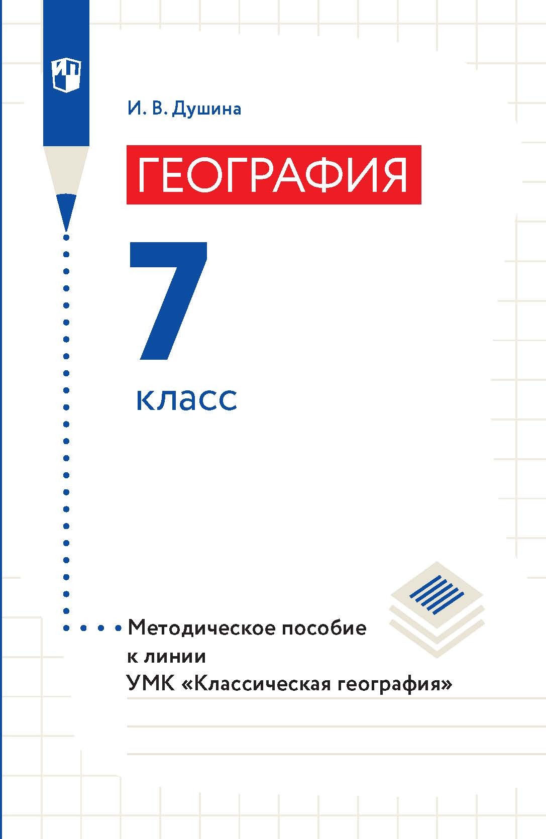 Обложка книги «География. Методическое пособие к линии УМК «Классическая география». 7 класс»