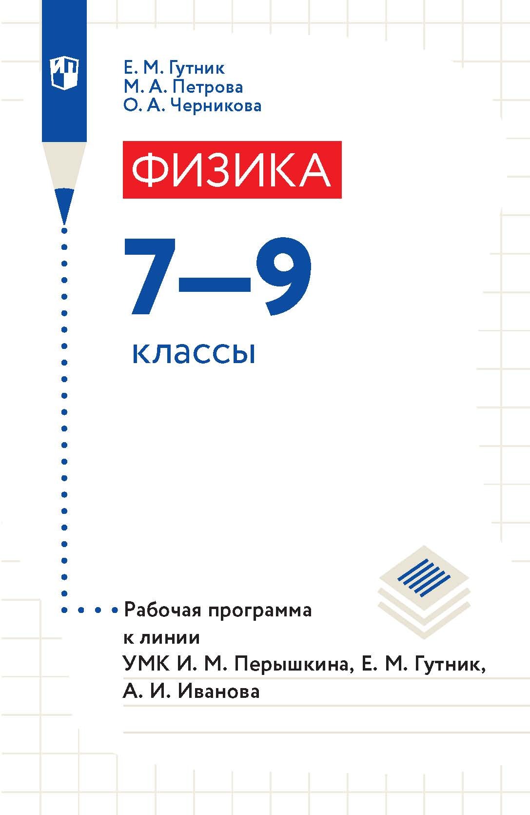 Обложка книги «Физика. 7–9 классы. Рабочая программа к линии УМК И. М. Перышкина, Е. М. Гутник, А. И. Иванова»