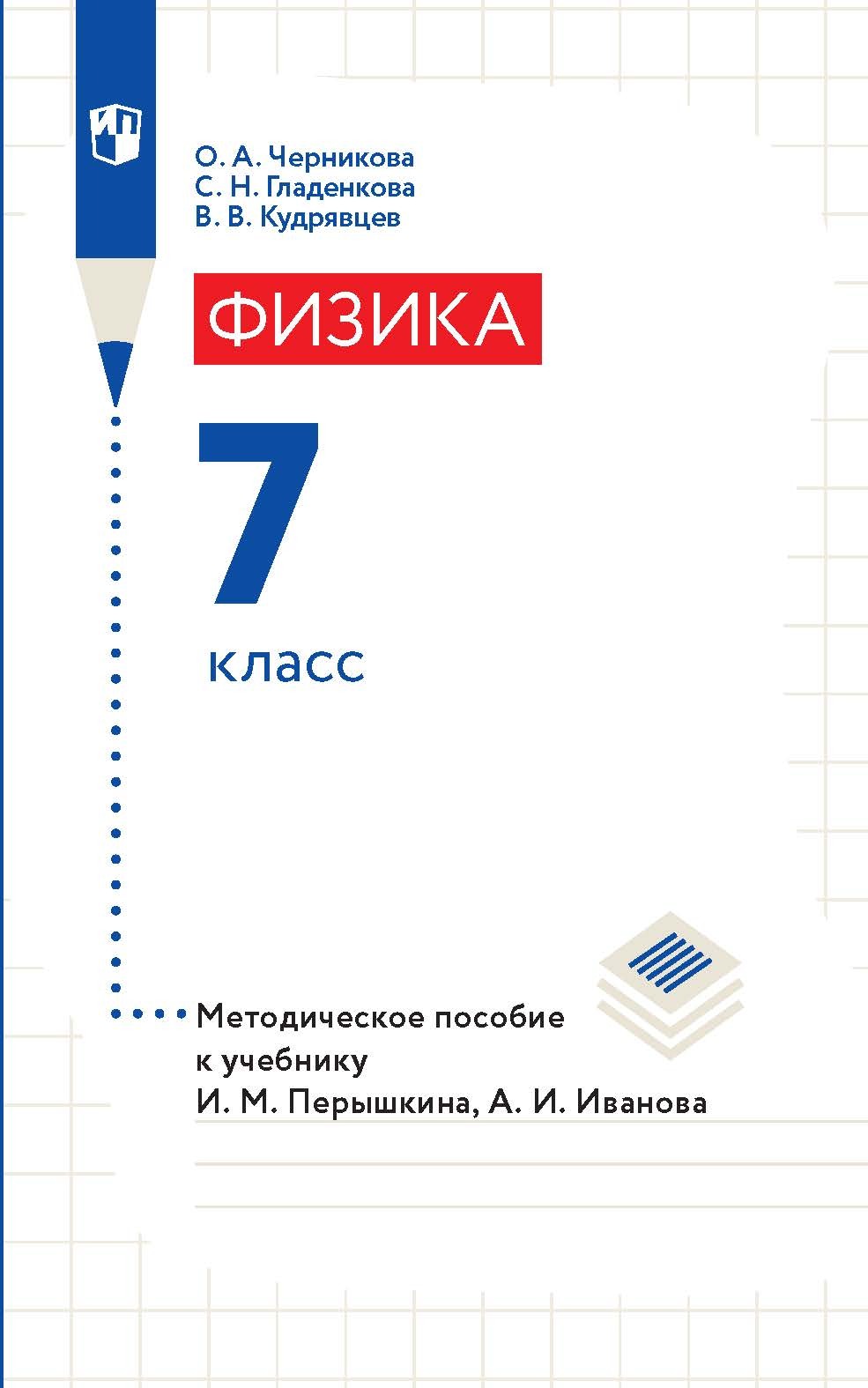 Обложка книги «Физика. 7 класс. Методическое пособие к учебнику И. М. Перышкина, А. И. Иванова»