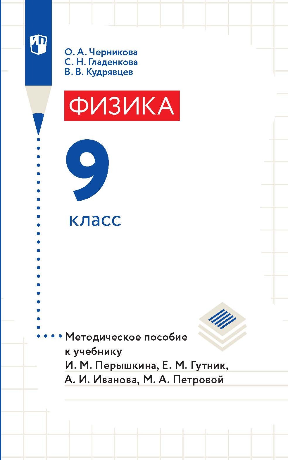 Обложка книги «Физика. 9 класс. Методическое пособие к учебнику И. М. Перышкина, Е. М. Гутник, А. И. Иванова, М. А. Петровой»