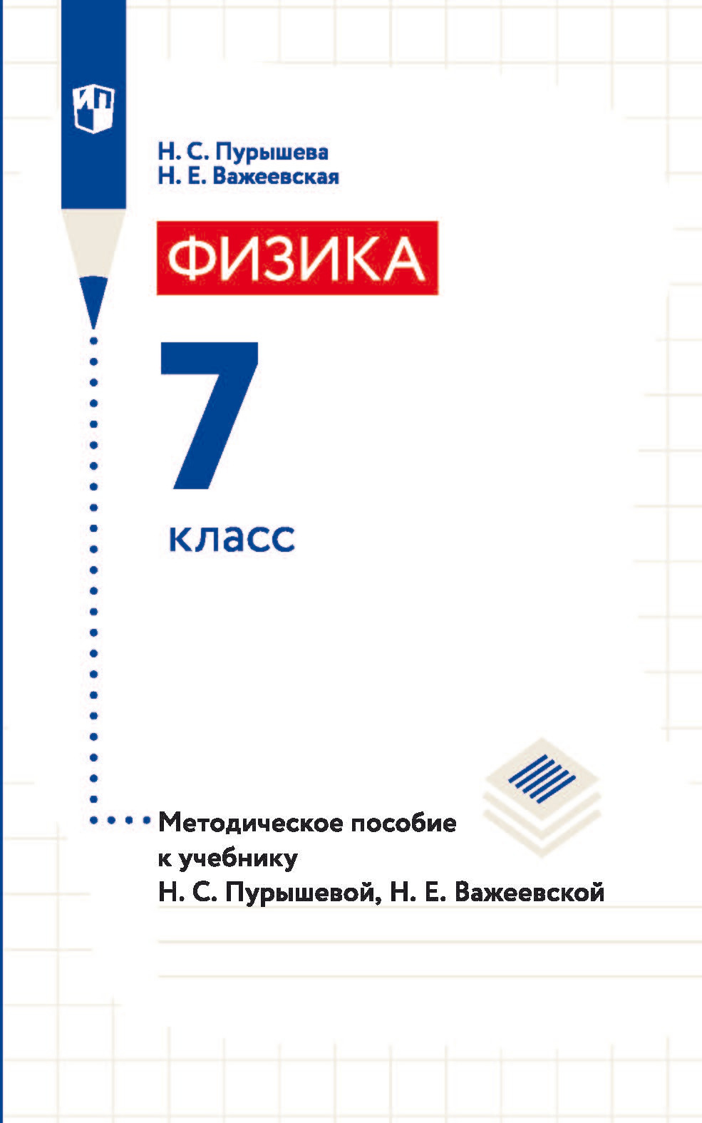 Обложка книги «Физика. 7 класс. Методическое пособие к учебнику Н. С. Пурышевой, Н. Е. Важеевской»