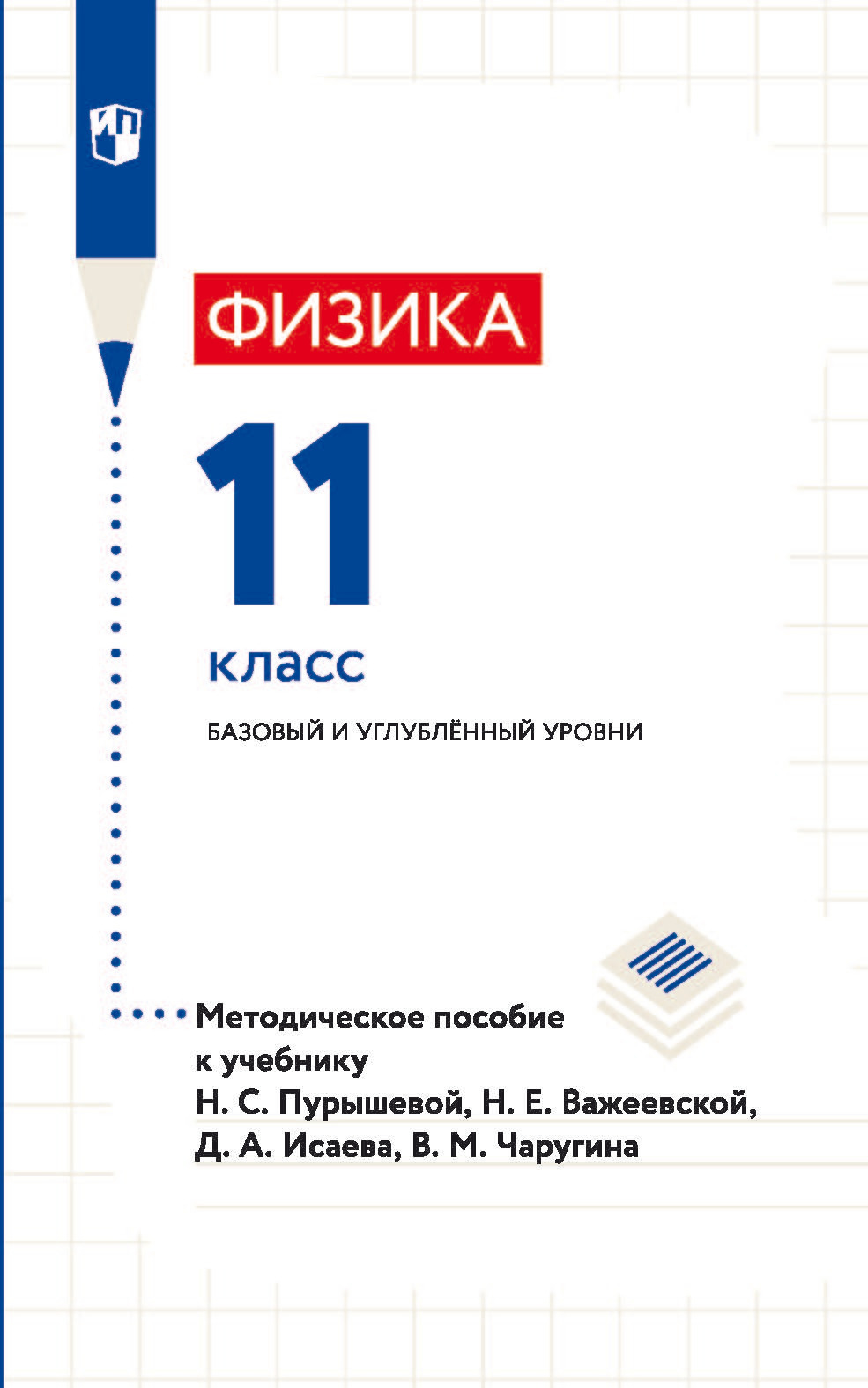 Обложка книги «Физика. 11 класс. Базовый и углублённый уровни. Методическое пособие к учебнику Н. С. Пурышевой, Н. Е. Важеевской, Д. А. Исаева, В. М. Чаругина»