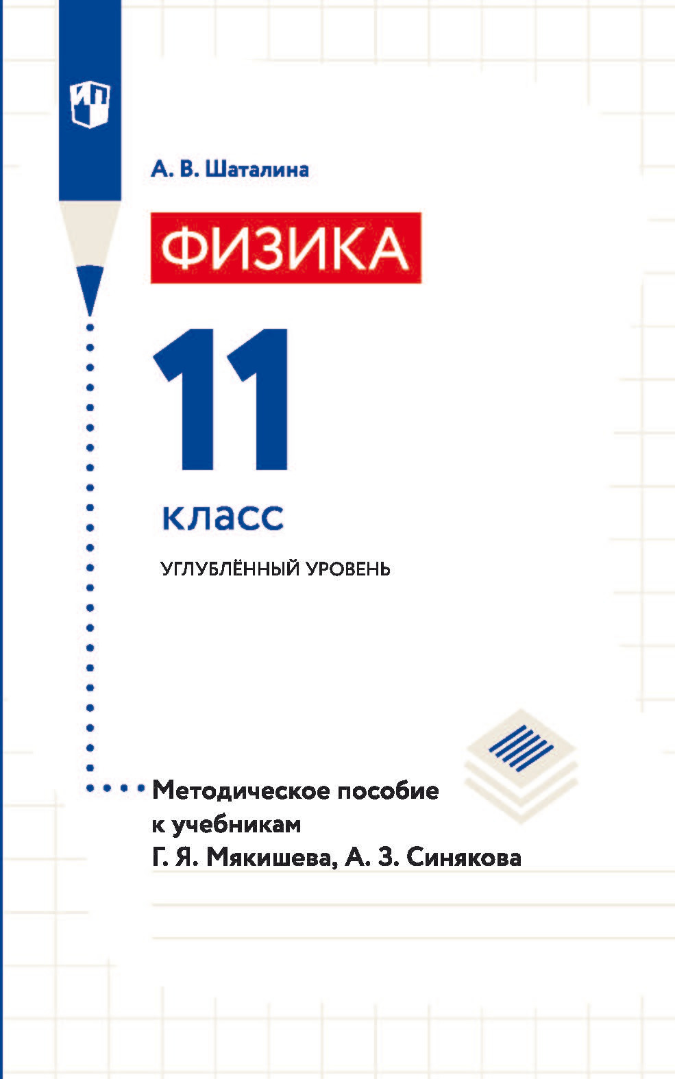 Обложка книги «Физика. 11 класс. Углублённый уровень. Методическое пособие к учебникам Г. Я. Мякишева, А. З. Синякова»