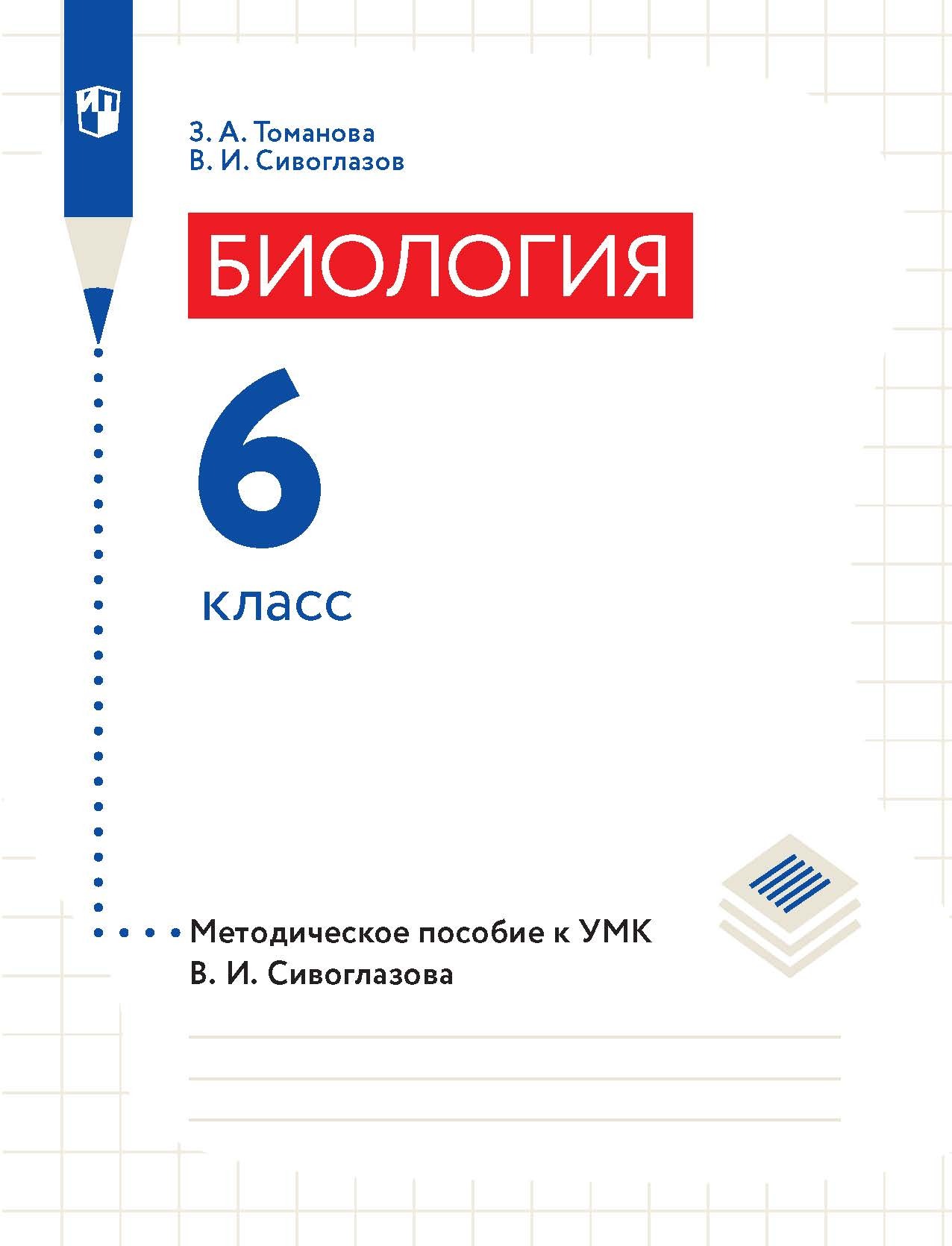 Обложка книги «Биология. 6 класс. Методическое пособие к УМК В. И. Сивоглазова»