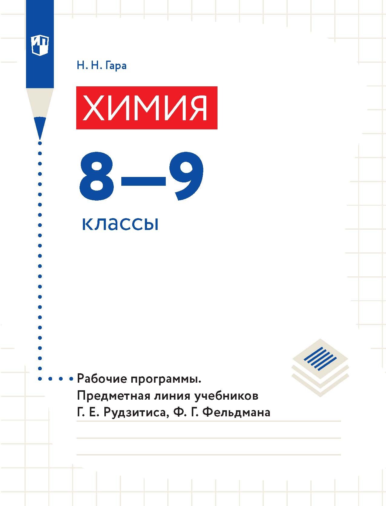 Обложка книги «Химия. 8—9 классы. Рабочие программы. Предметная линия учебников Г. Е. Рудзитиса, Ф. Г. Фельдмана»