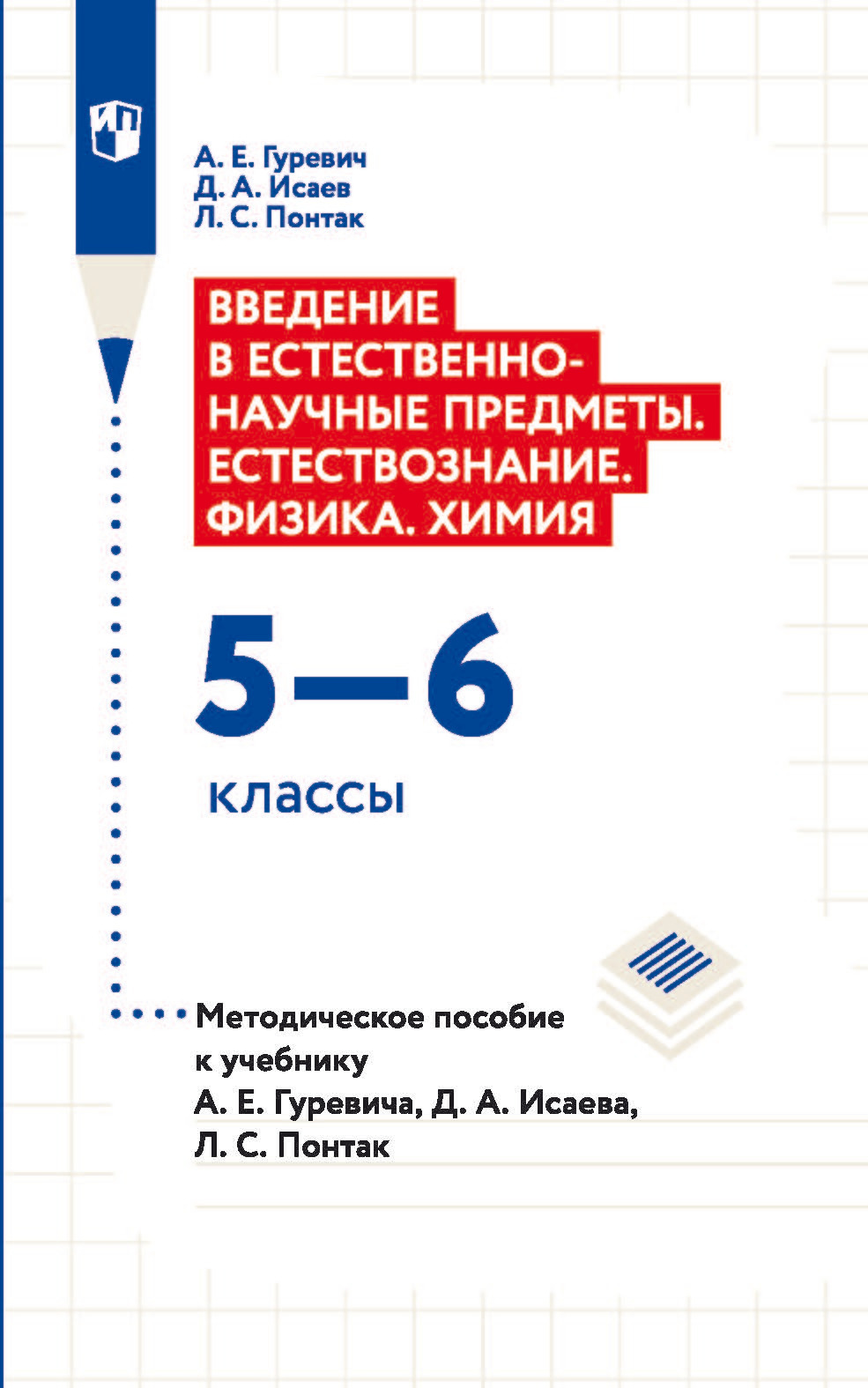 Обложка книги «Введение в естественно-научные предметы. Естествознание. Физика. Xимия. 5—6 классы. Методическое пособие к учебнику А. Е. Гуревича, Д. А. Исаева, Л. С. Понтак»