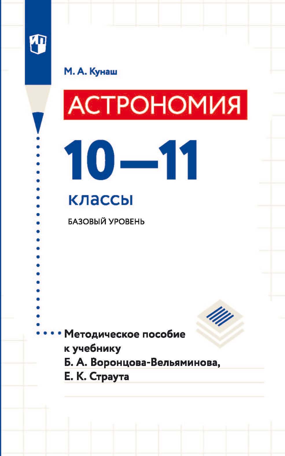 Обложка книги «Астрономия. 10—11 классы. Базовый уровень. Методическое пособие к учебнику Б. А. Воронцова-Вельяминова, Е. К. Страута»