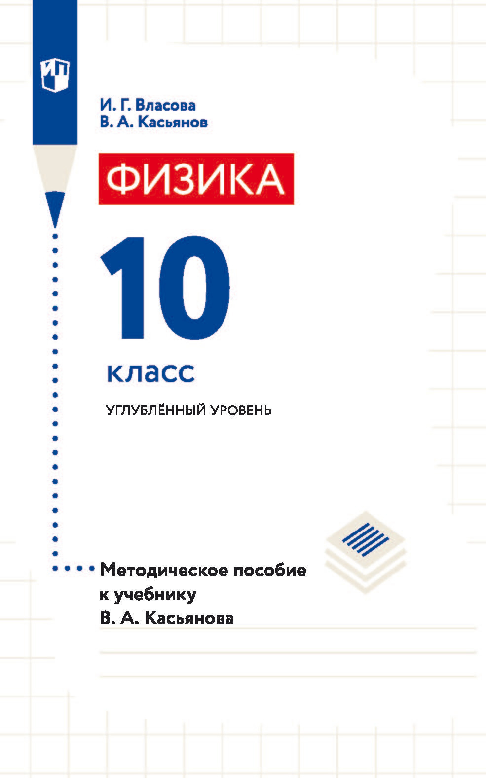 Обложка книги «Физика. 10 класс. Углублённый уровень. Методическое пособие к учебнику В. А. Касьянова»