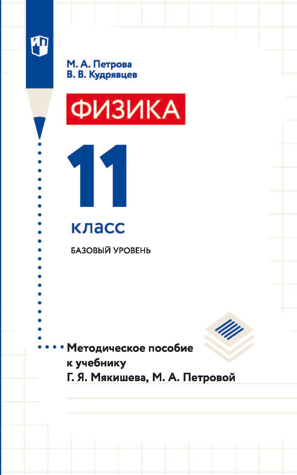 Обложка книги «Физика. 11 класс. Базовый уровень. Методическое пособие к учебнику Г. Я. Мякишева, М. А. Петровой»