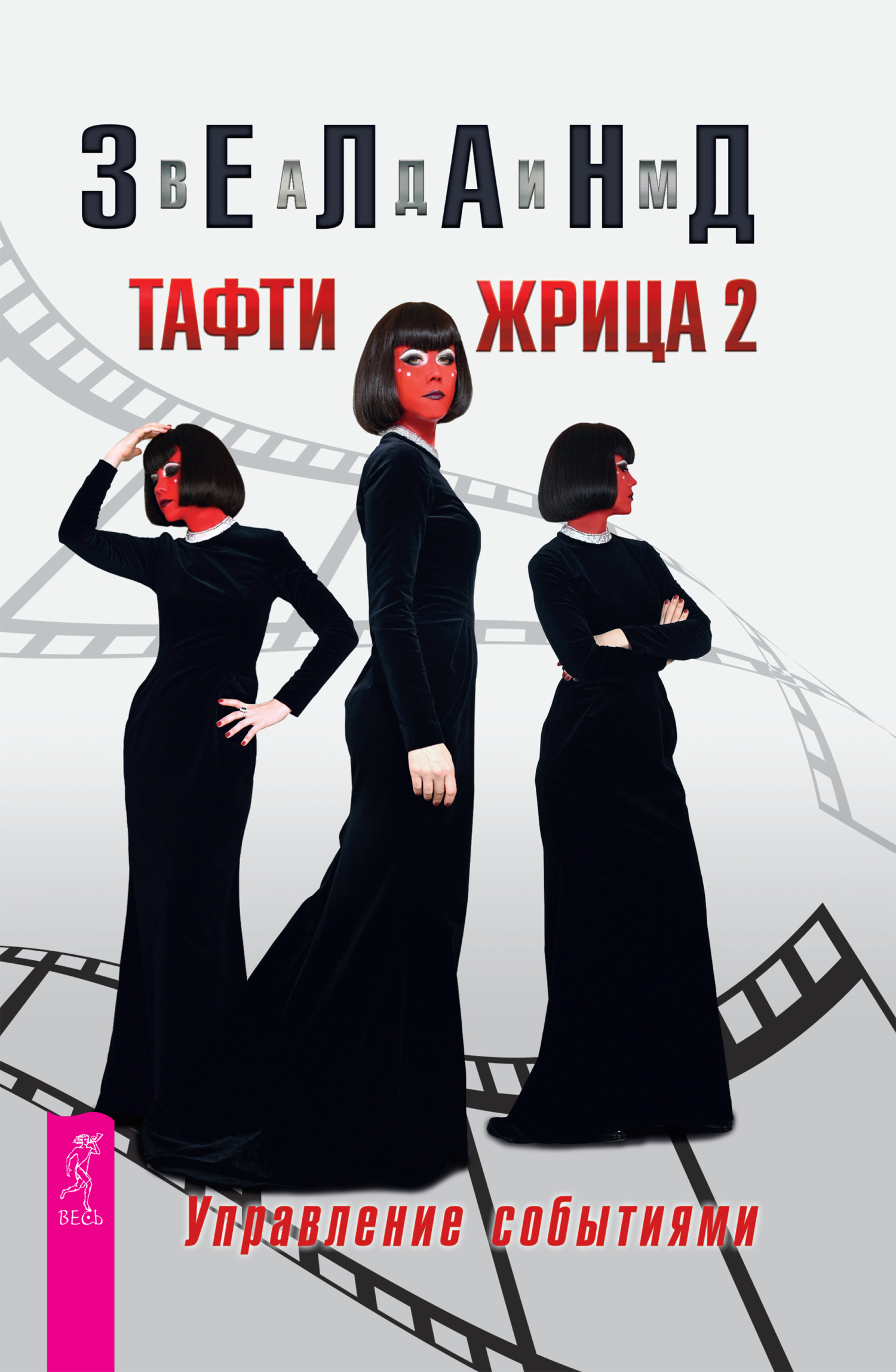 Обложка книги «Тафти жрица 2. Управление событиями»