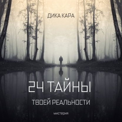 Обложка книги «24 тайны твоей реальности»