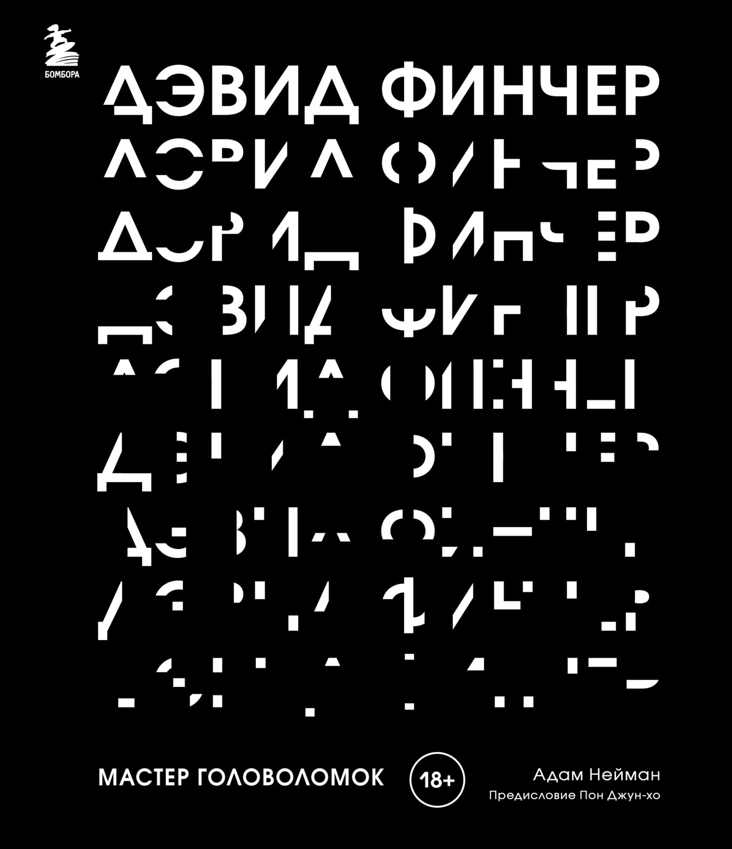 Обложка книги «Дэвид Финчер. Мастер головоломок. От «Бойцовского клуба» до «Охотника за разумом»»
