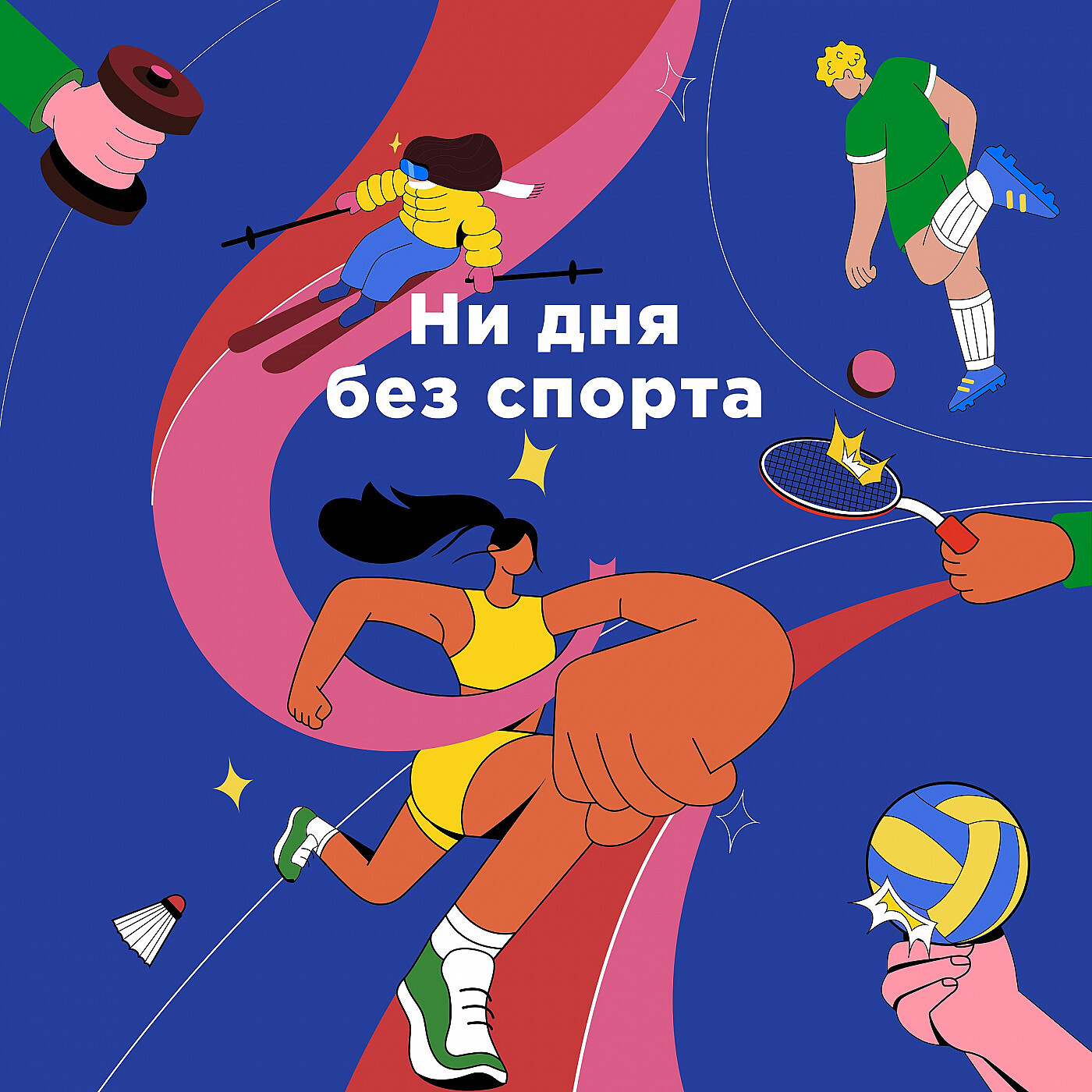 Обложка книги «Ни дня без спорта»