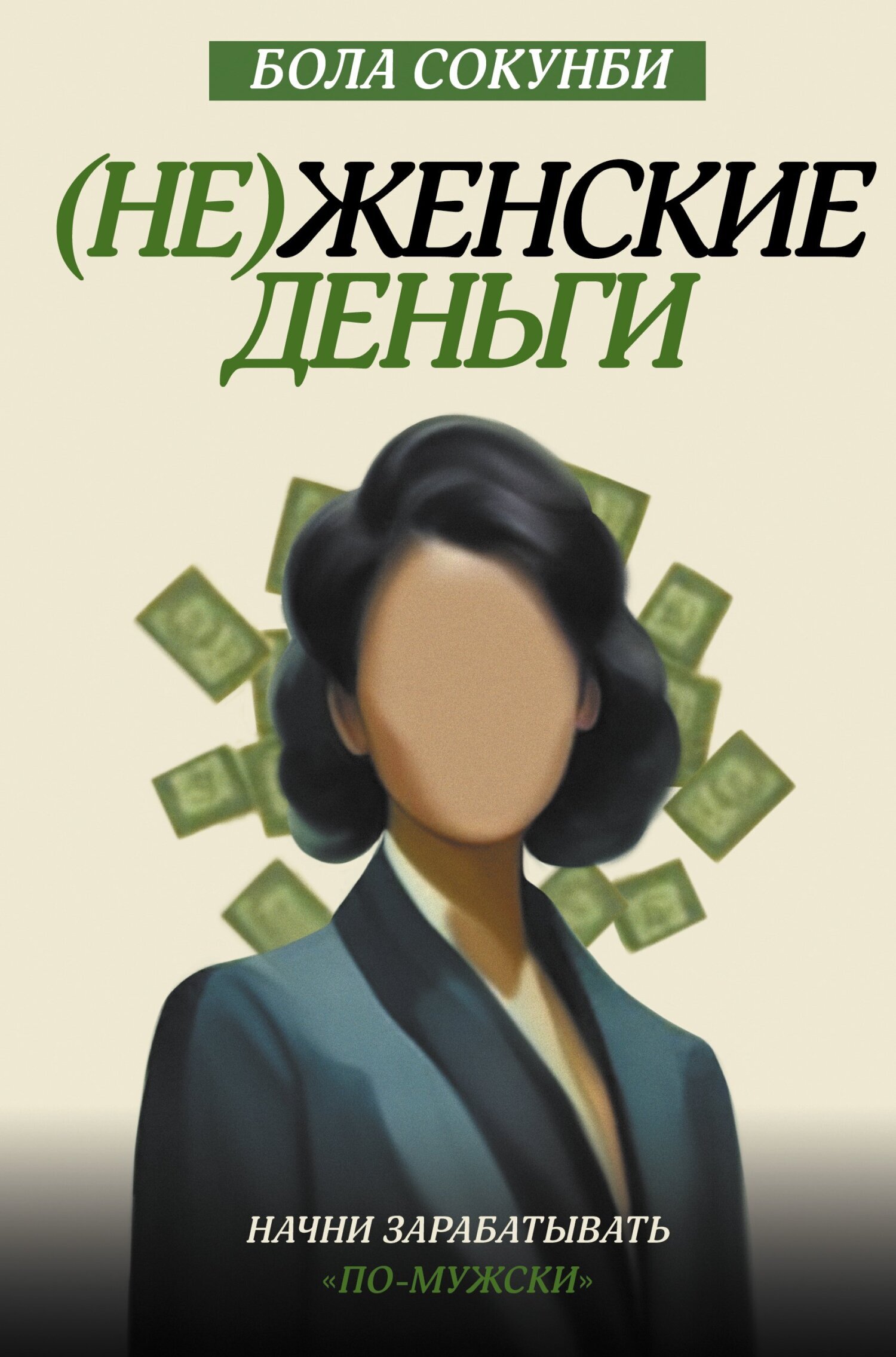 Обложка книги «(Не)женские деньги. Начни зарабатывать «по-мужски»»