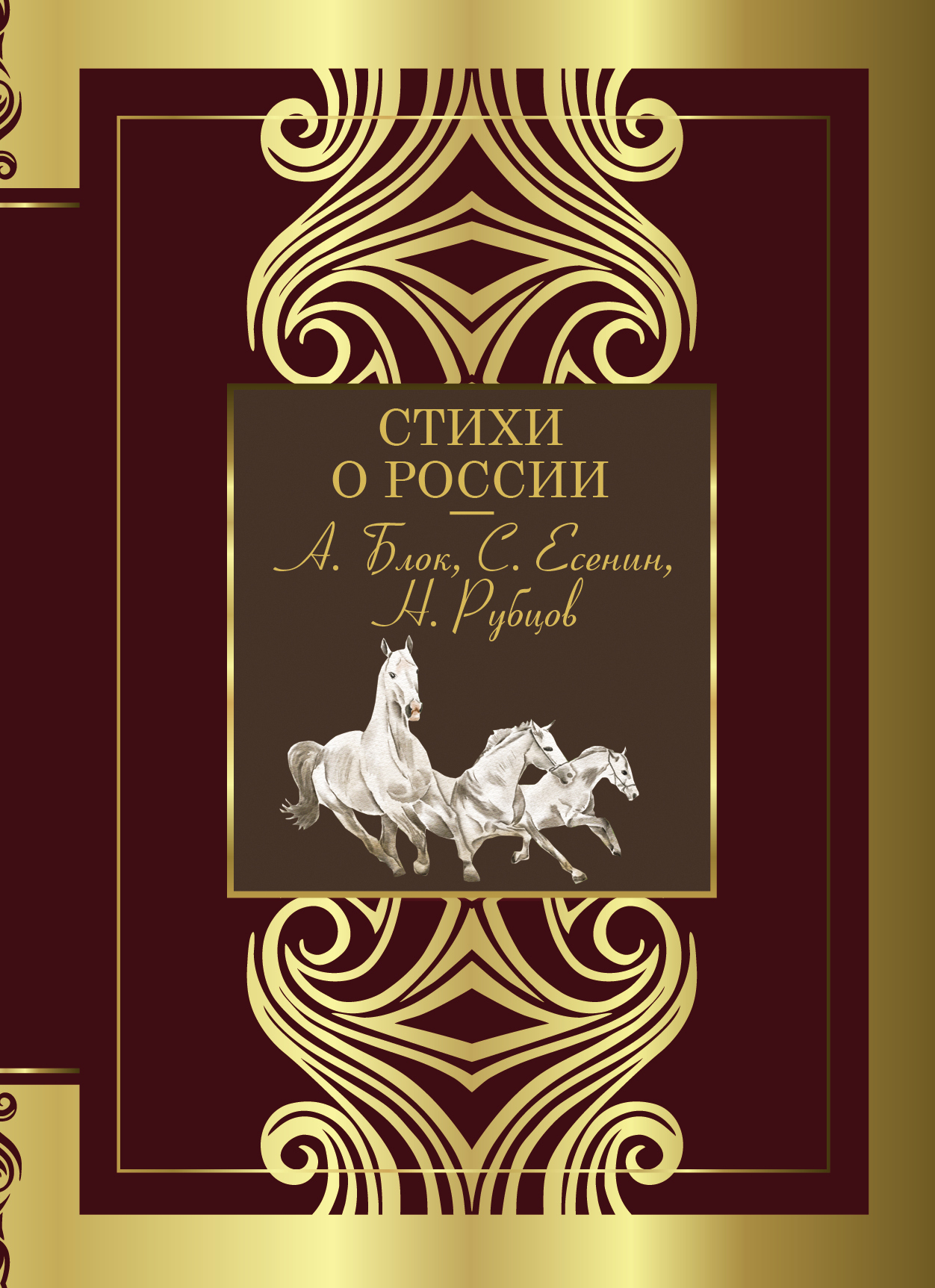 Обложка книги «Стихи о России…»