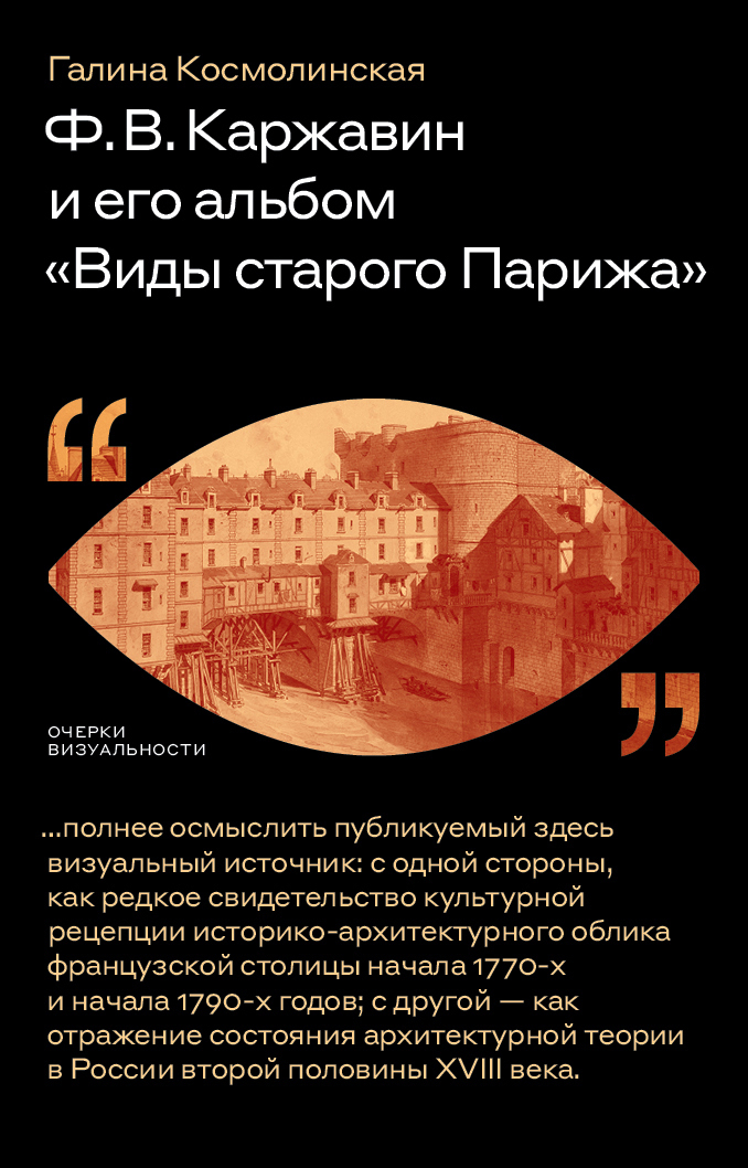 Обложка книги «Ф. В. Каржавин и его альбом «Виды старого Парижа»»