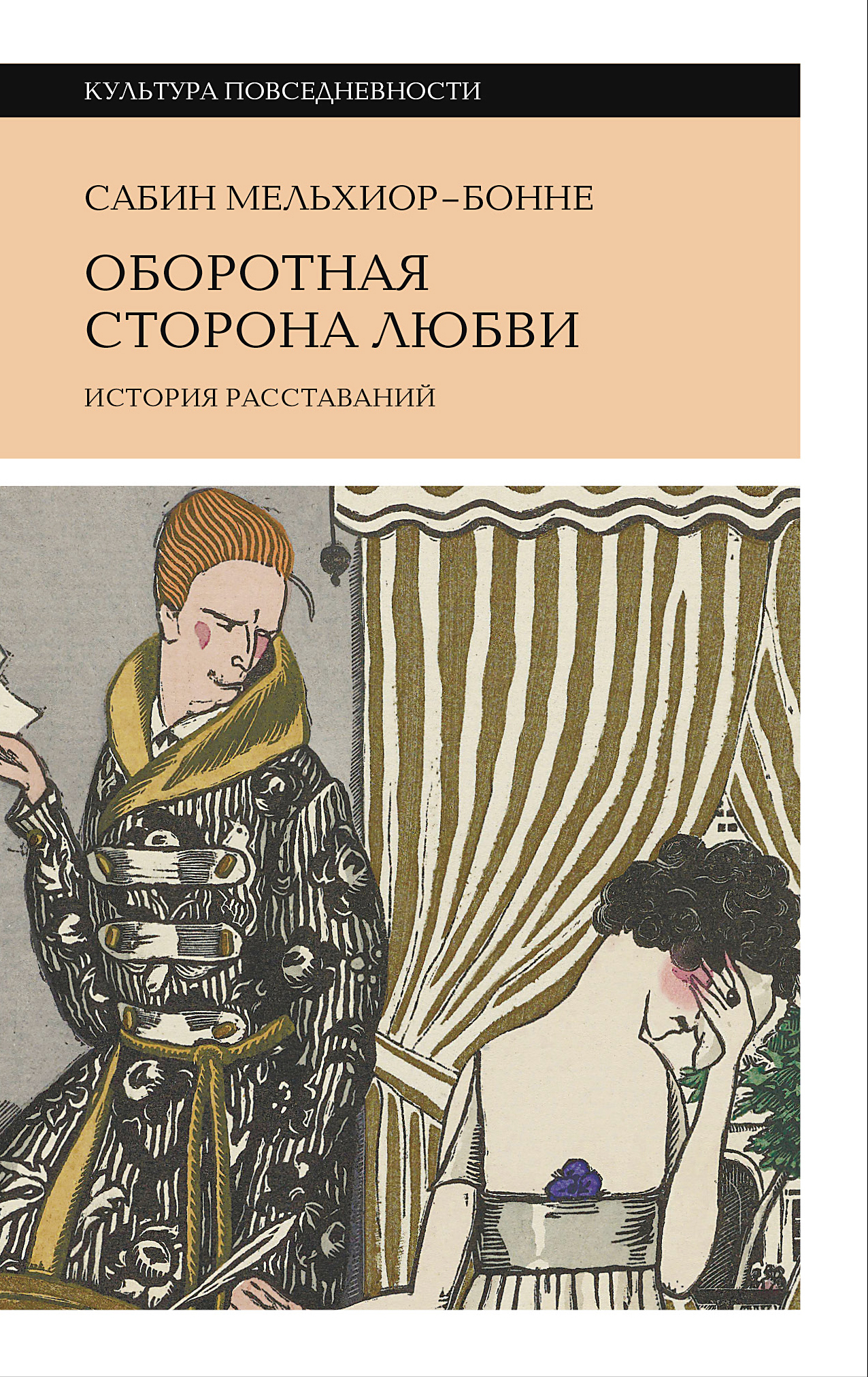 Обложка книги «Оборотная сторона любви. История расставаний»