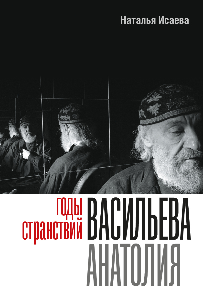 Обложка книги «Годы странствий Васильева Анатолия»
