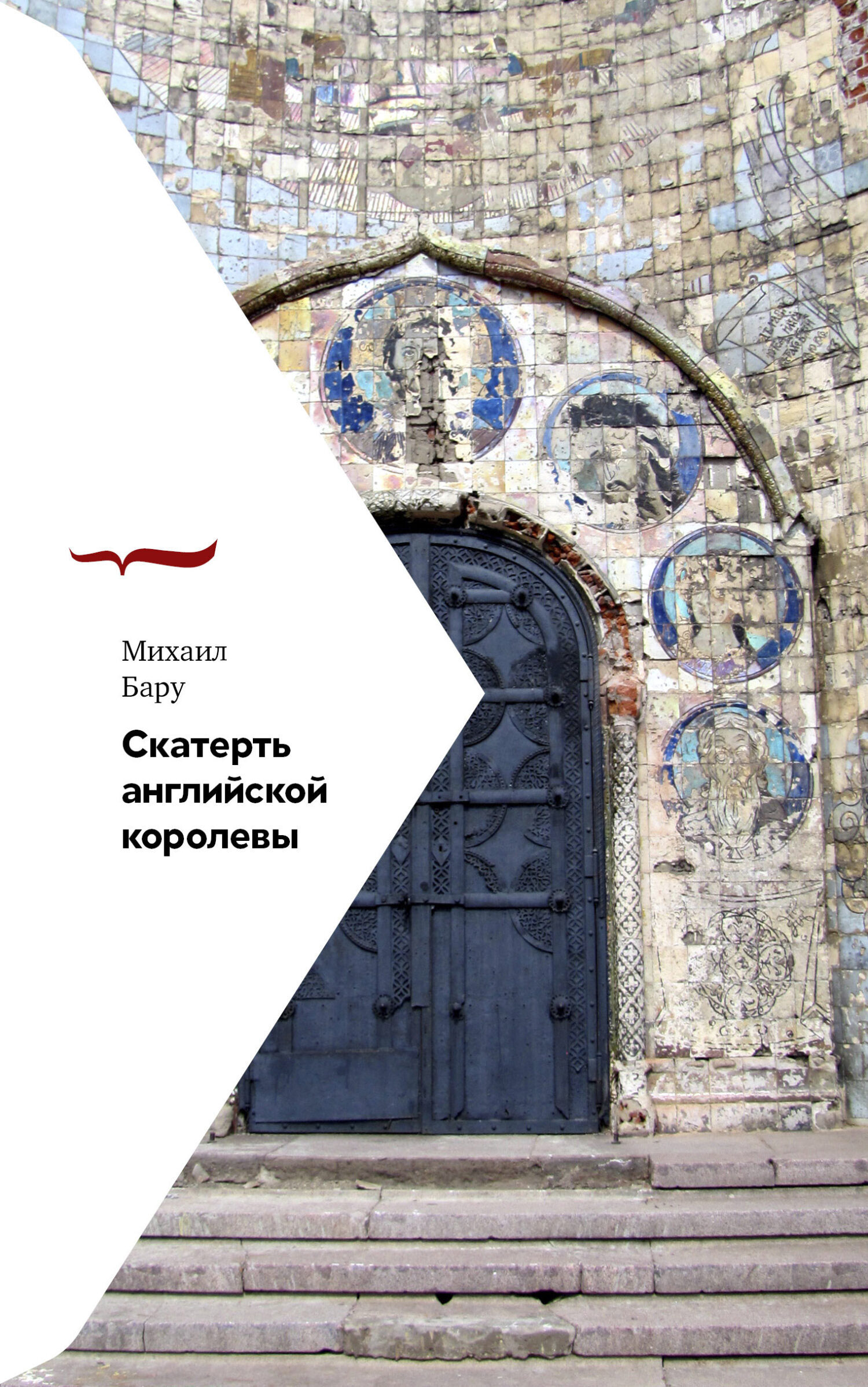 Обложка книги «Скатерть английской королевы»