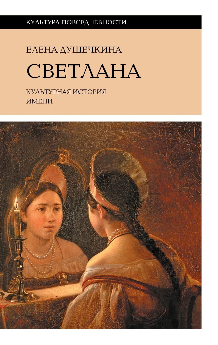 Обложка книги «Светлана. Культурная история имени»