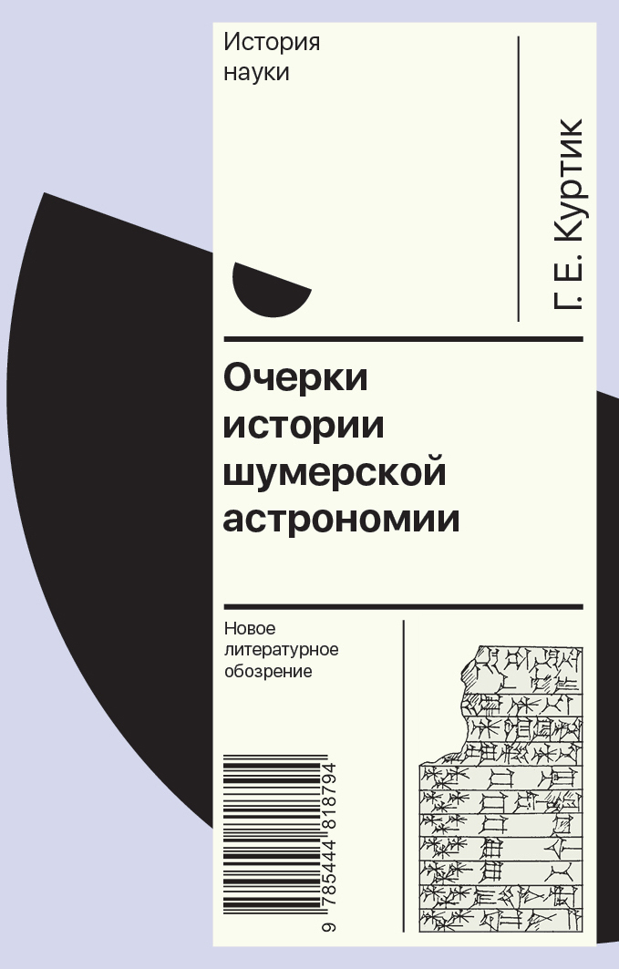 Обложка книги «Очерки истории шумерской астрономии»
