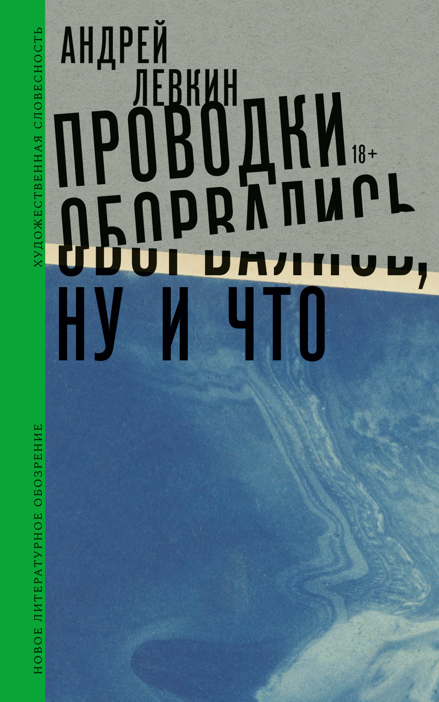 Обложка книги «Проводки оборвались, ну и что»